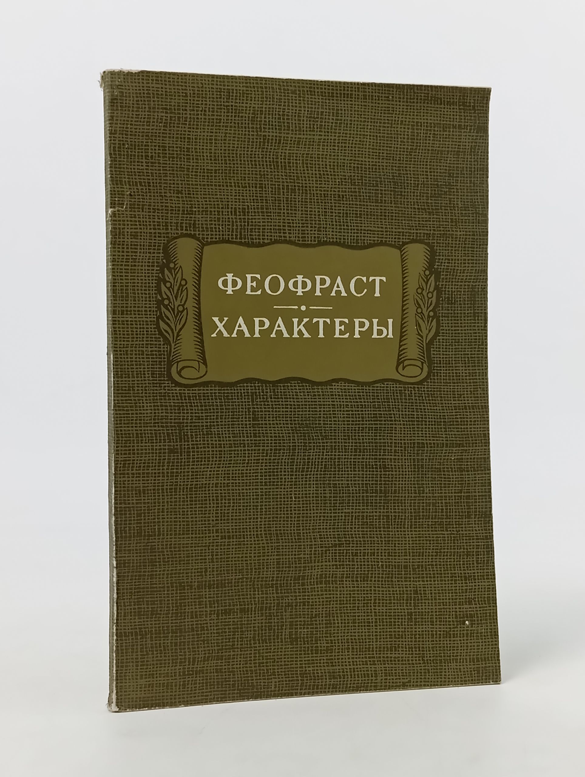 Обложка: Характеры. Феофраст