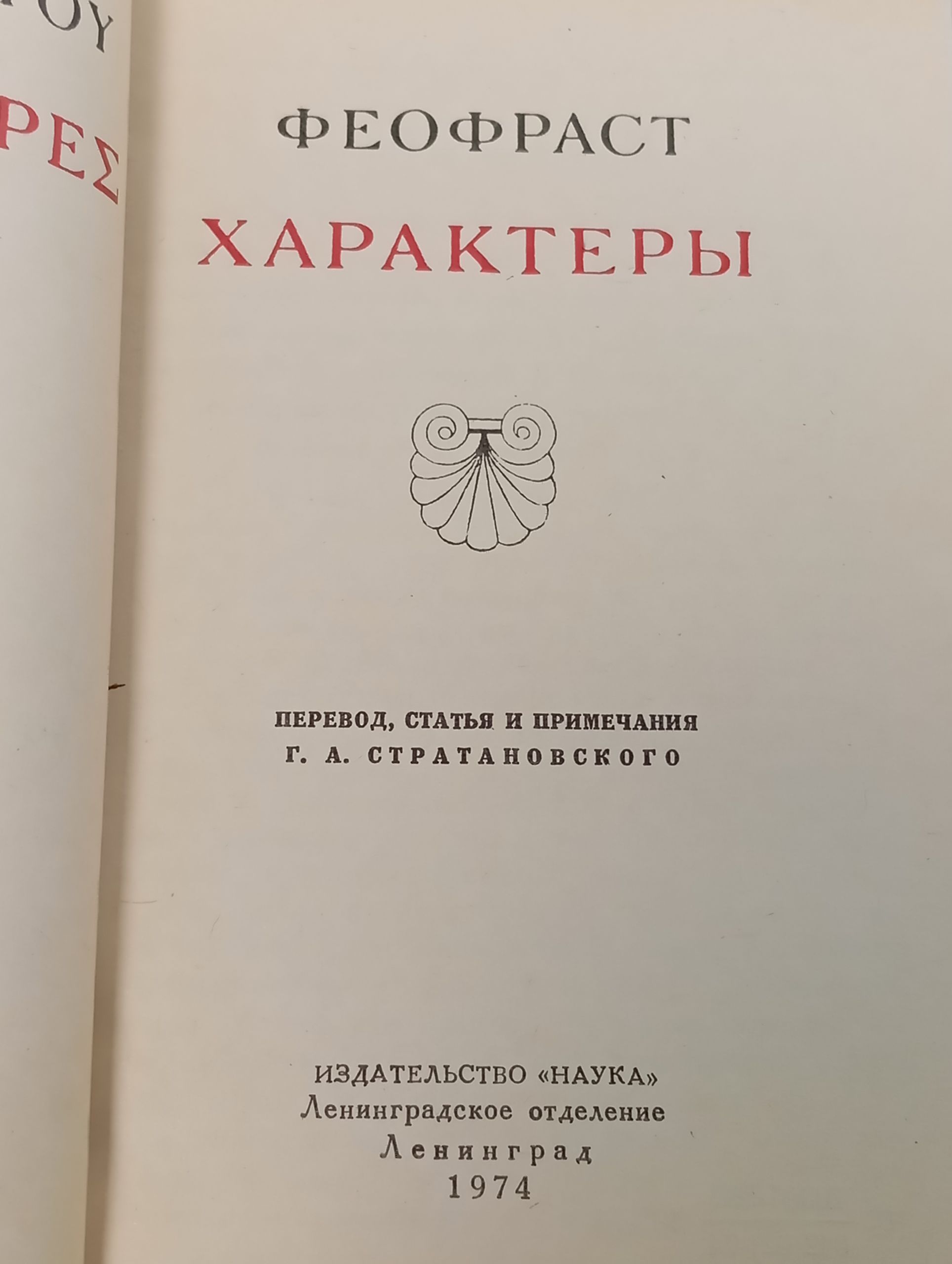 Характеры. Феофраст