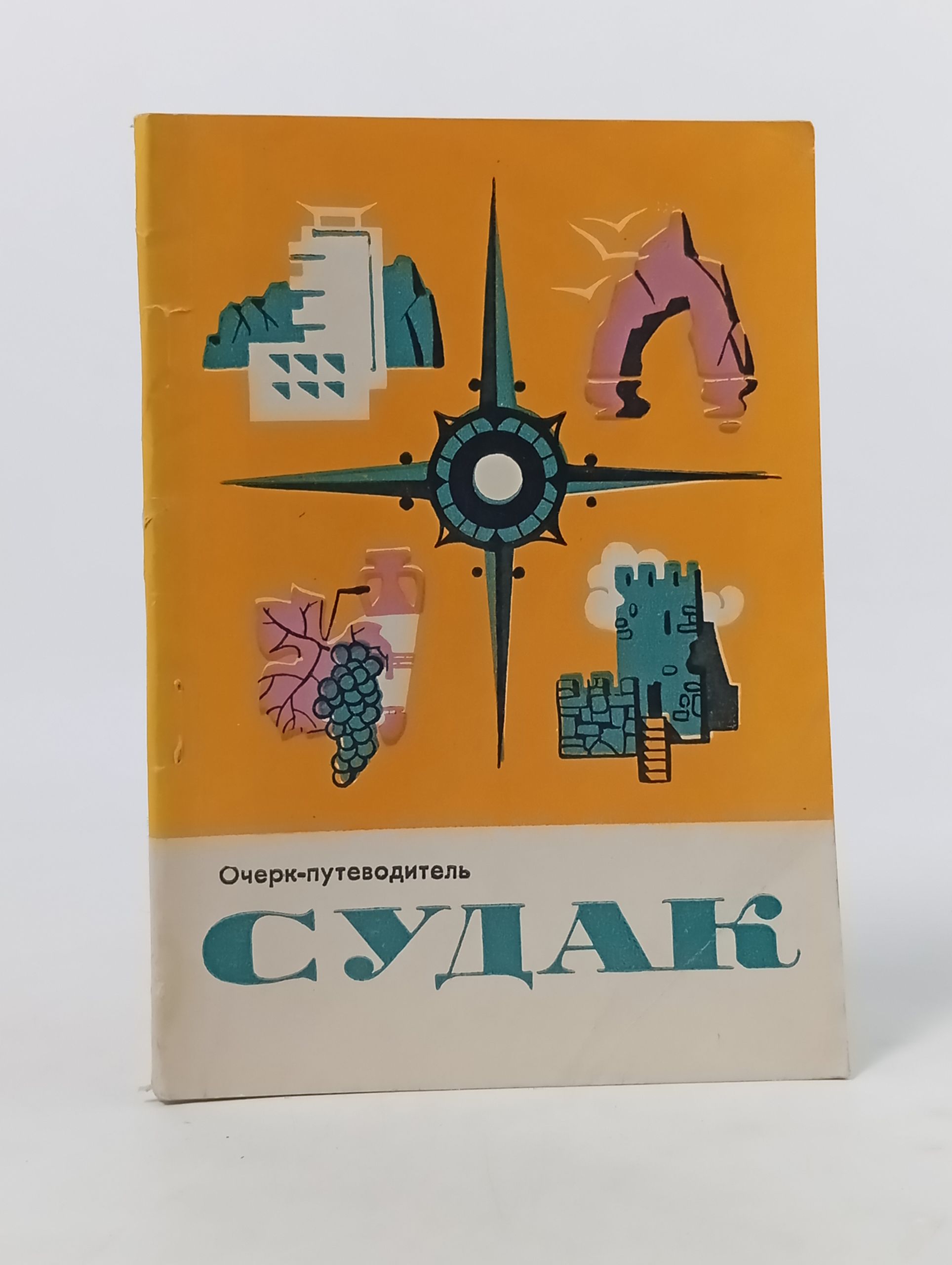 Обложка: Судак. Очерк-путеводитель