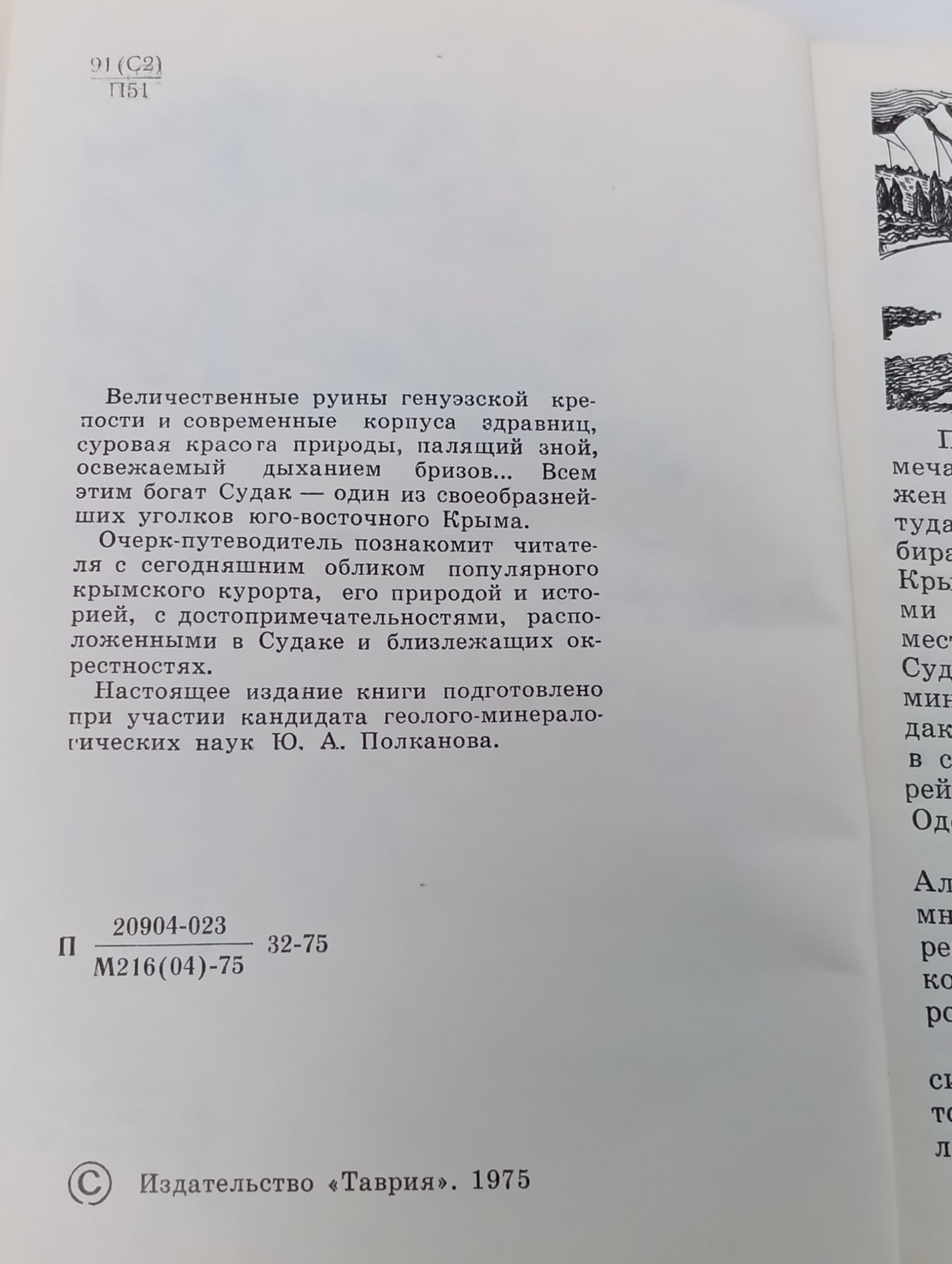 Судак. Очерк-путеводитель