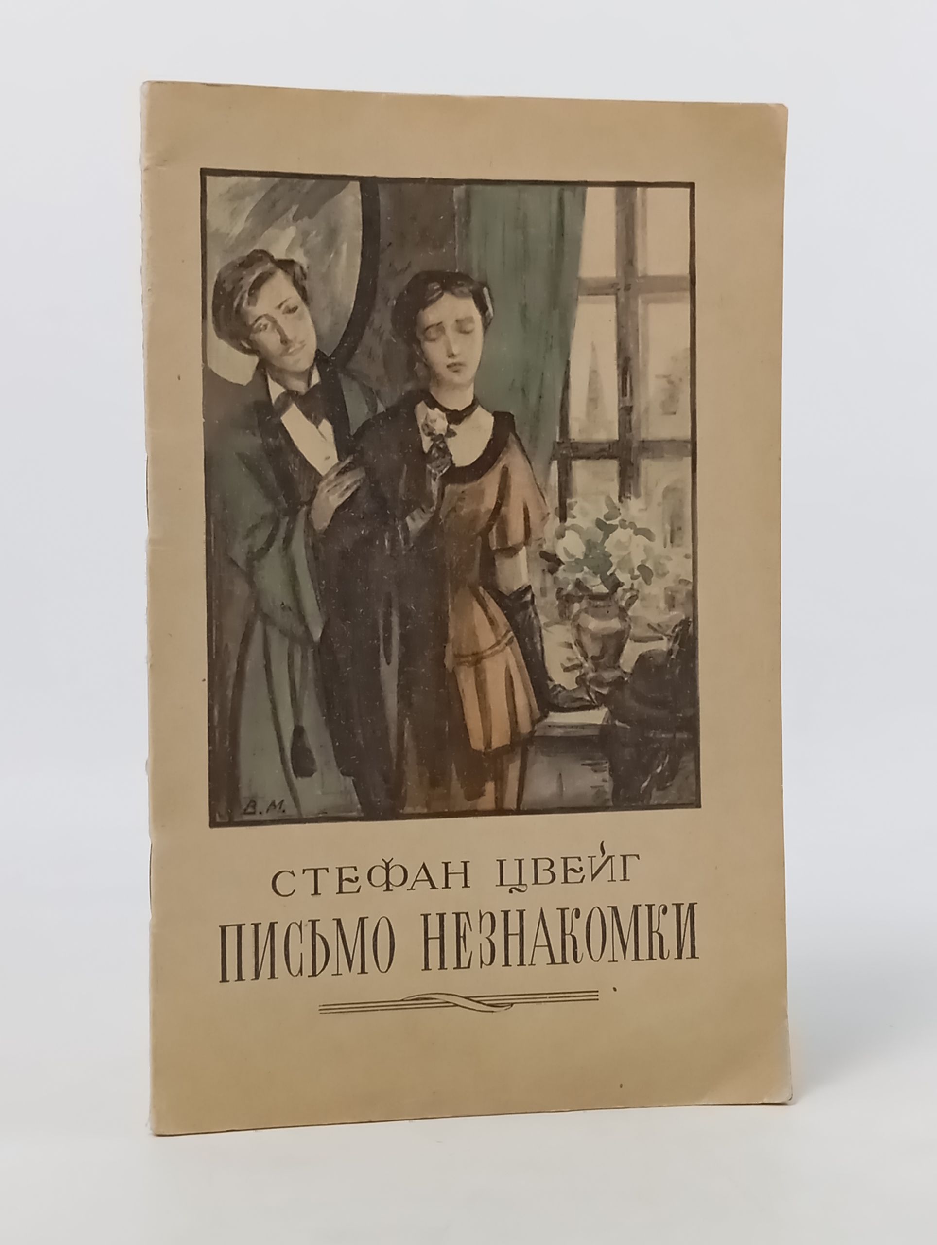Обложка: Письмо незнакомки