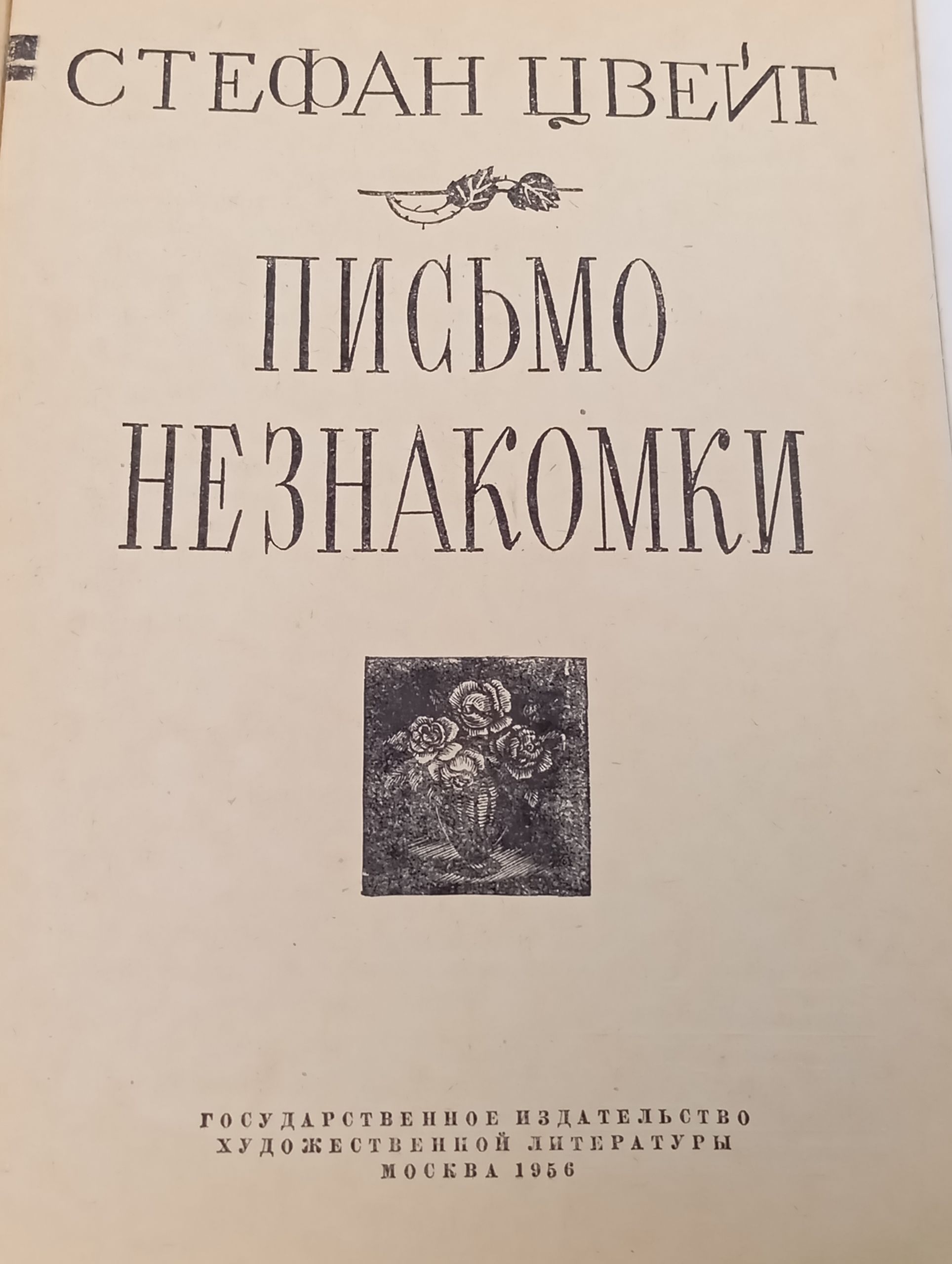 Письмо незнакомки