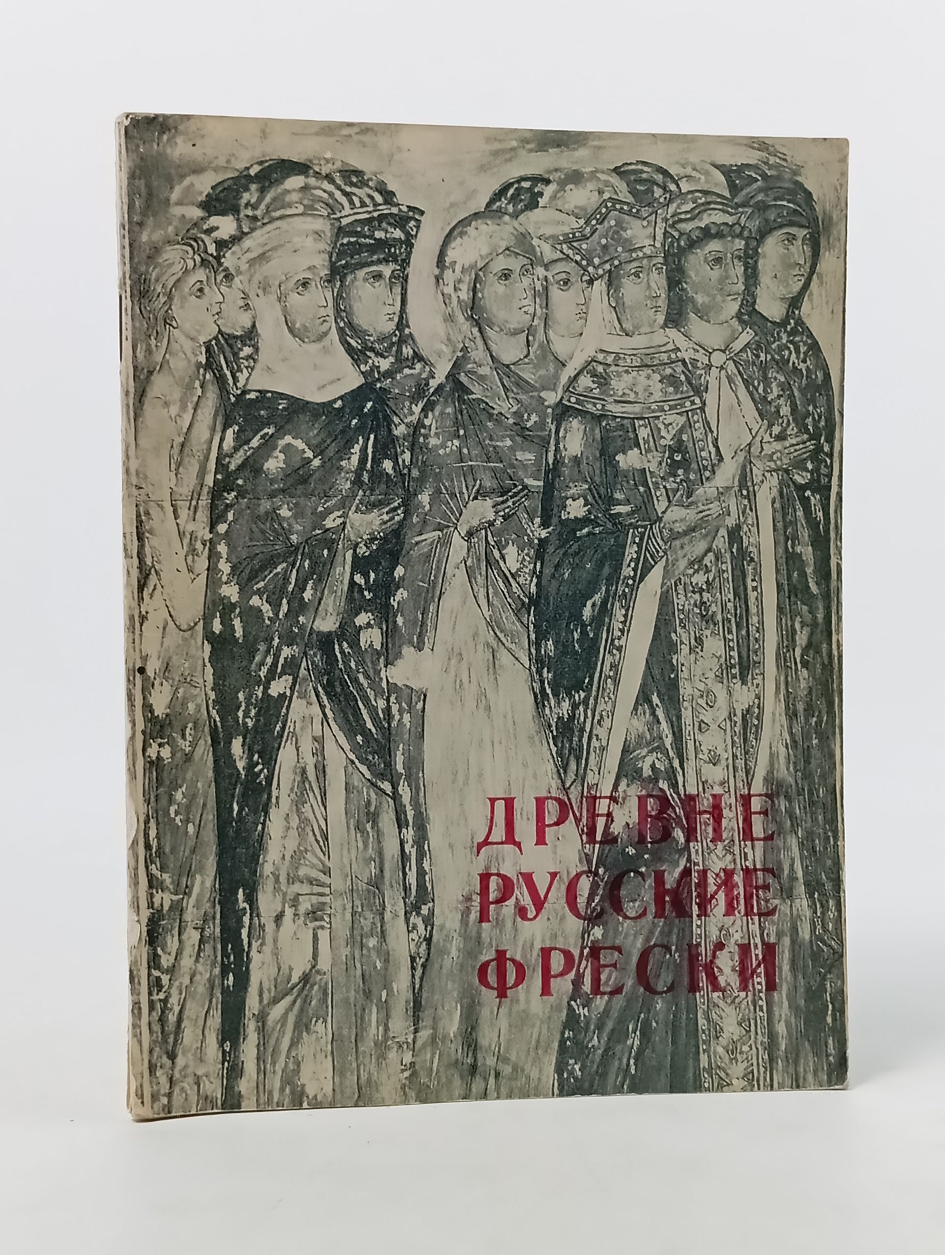 Обложка: Древнерусские фрески. Выставка копии фресок и фрагментов росписеи