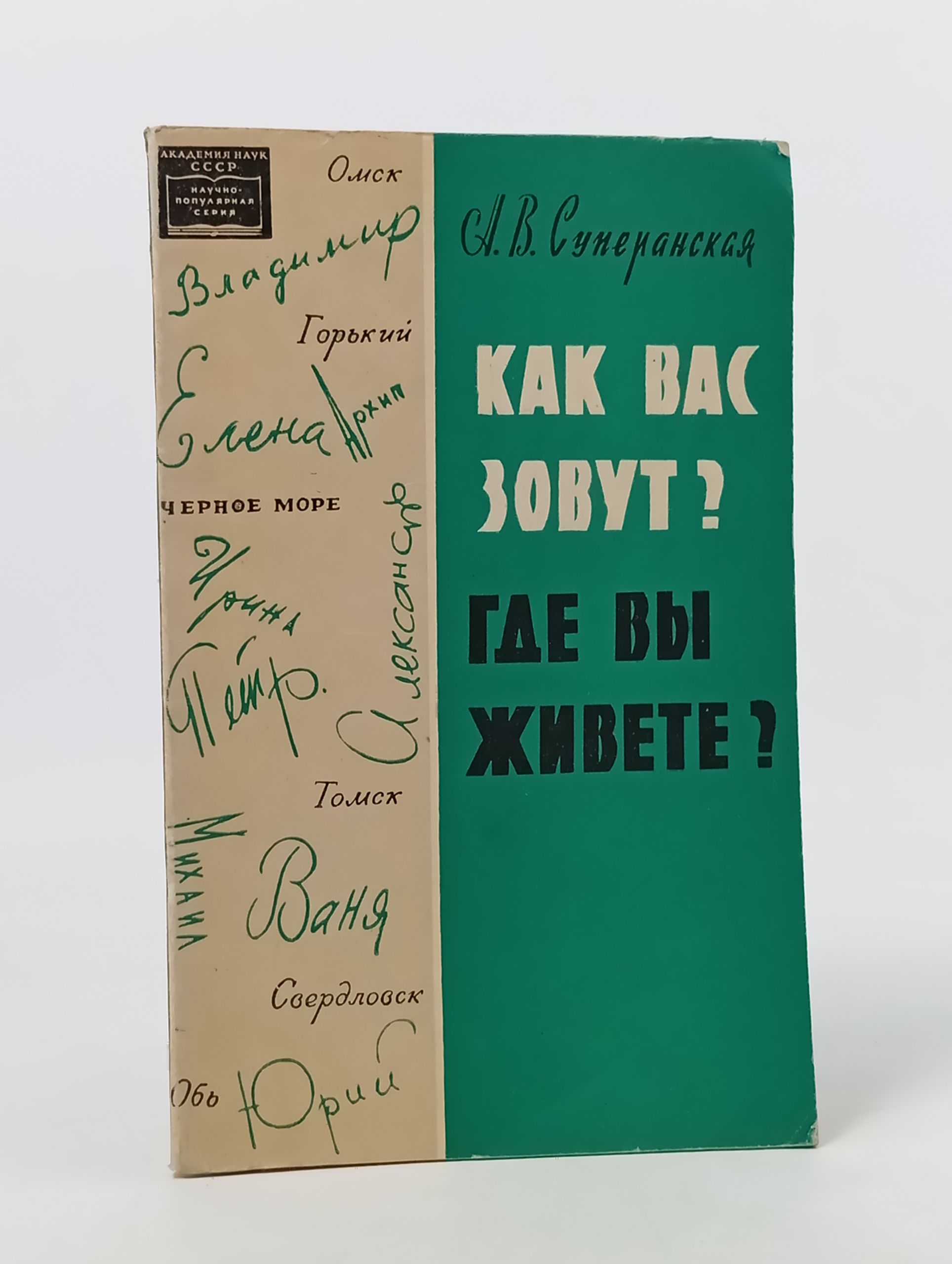 Обложка: Как вас зовут? Где вы живете?