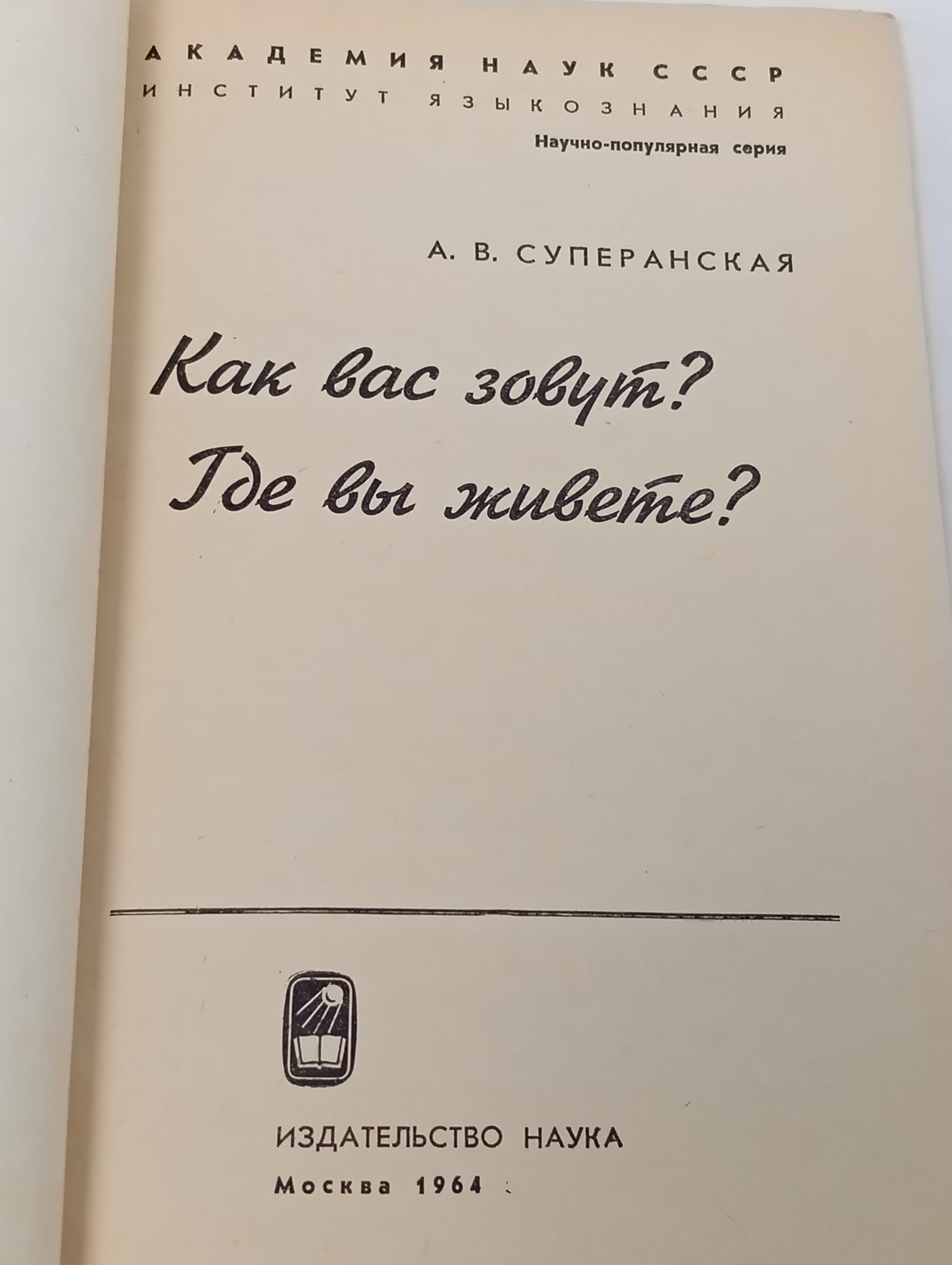 Как вас зовут? Где вы живете?