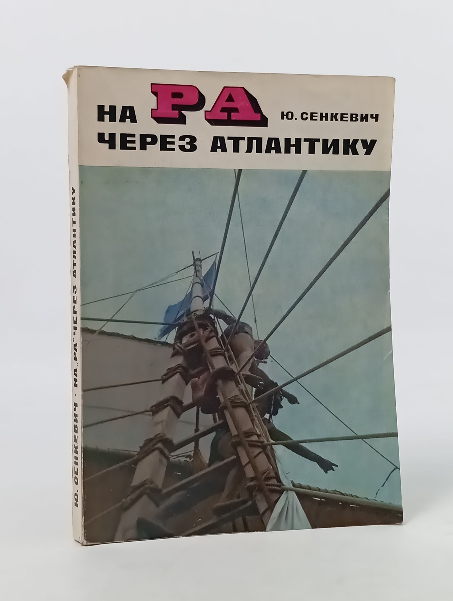Обложка: На Ра через Атлантику