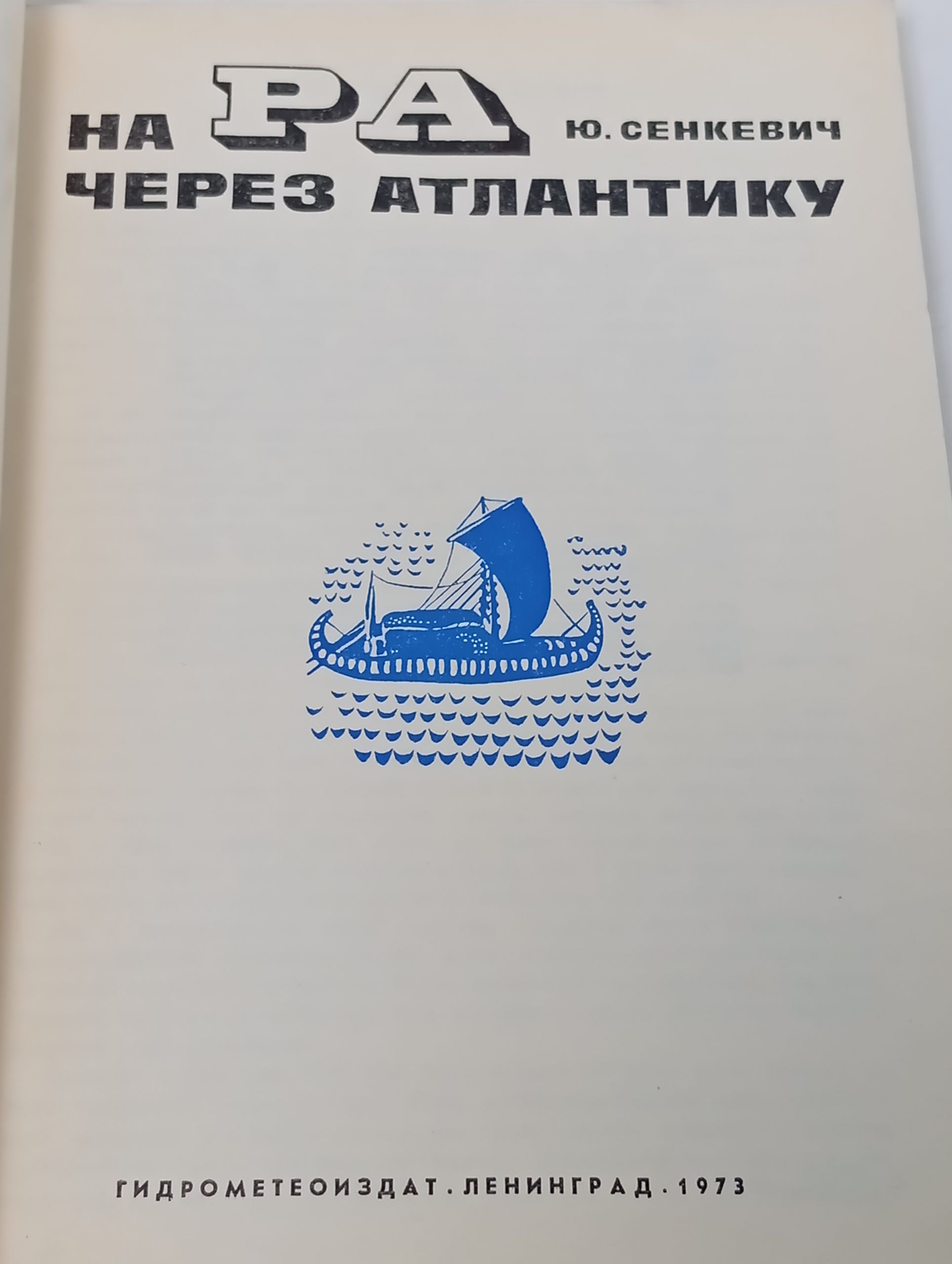 На Ра через Атлантику