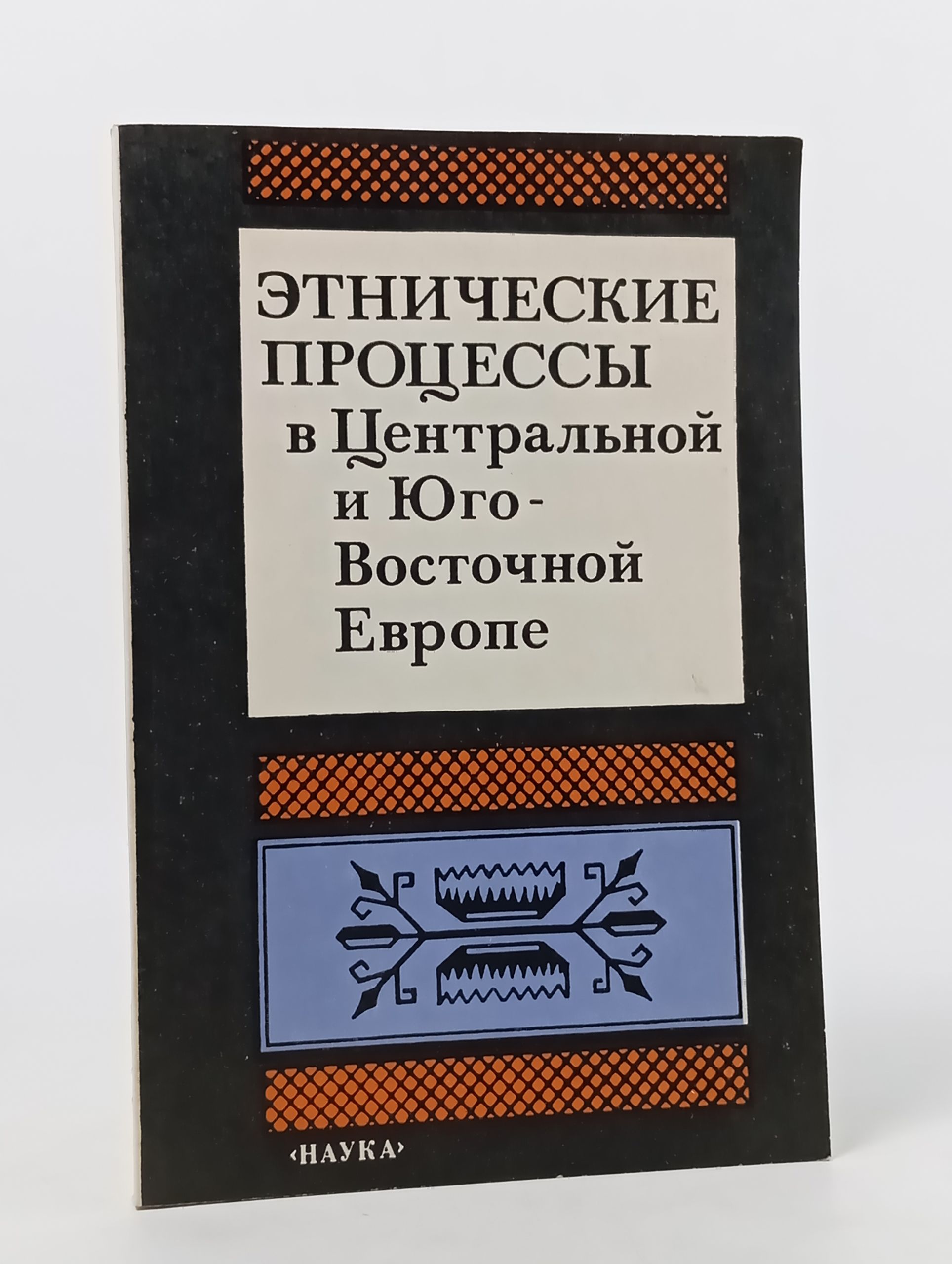 Обложка: Этнические процессы в Центральнои и Юго-Восточнои Европе