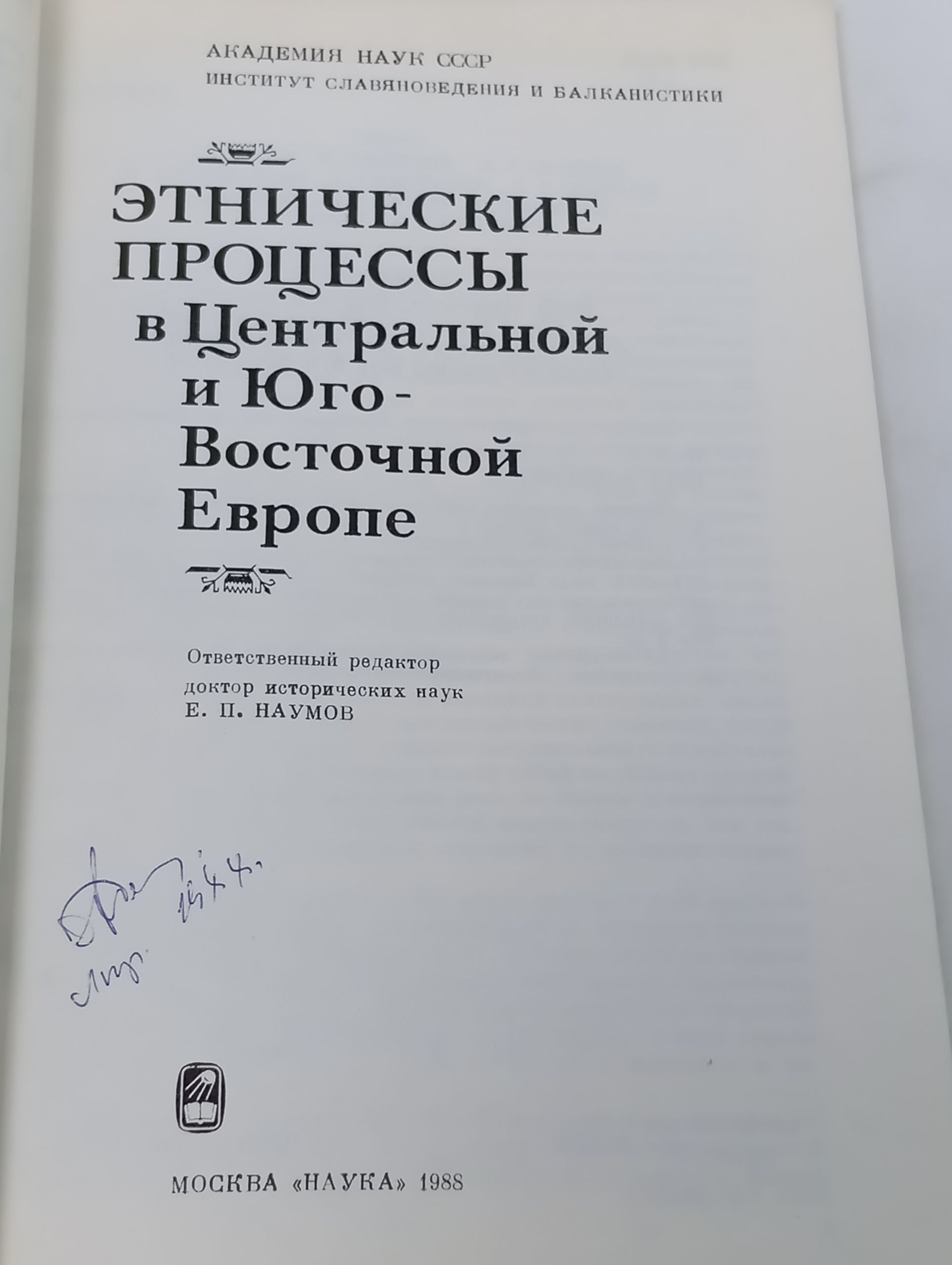 Этнические процессы в Центральнои и Юго-Восточнои Европе