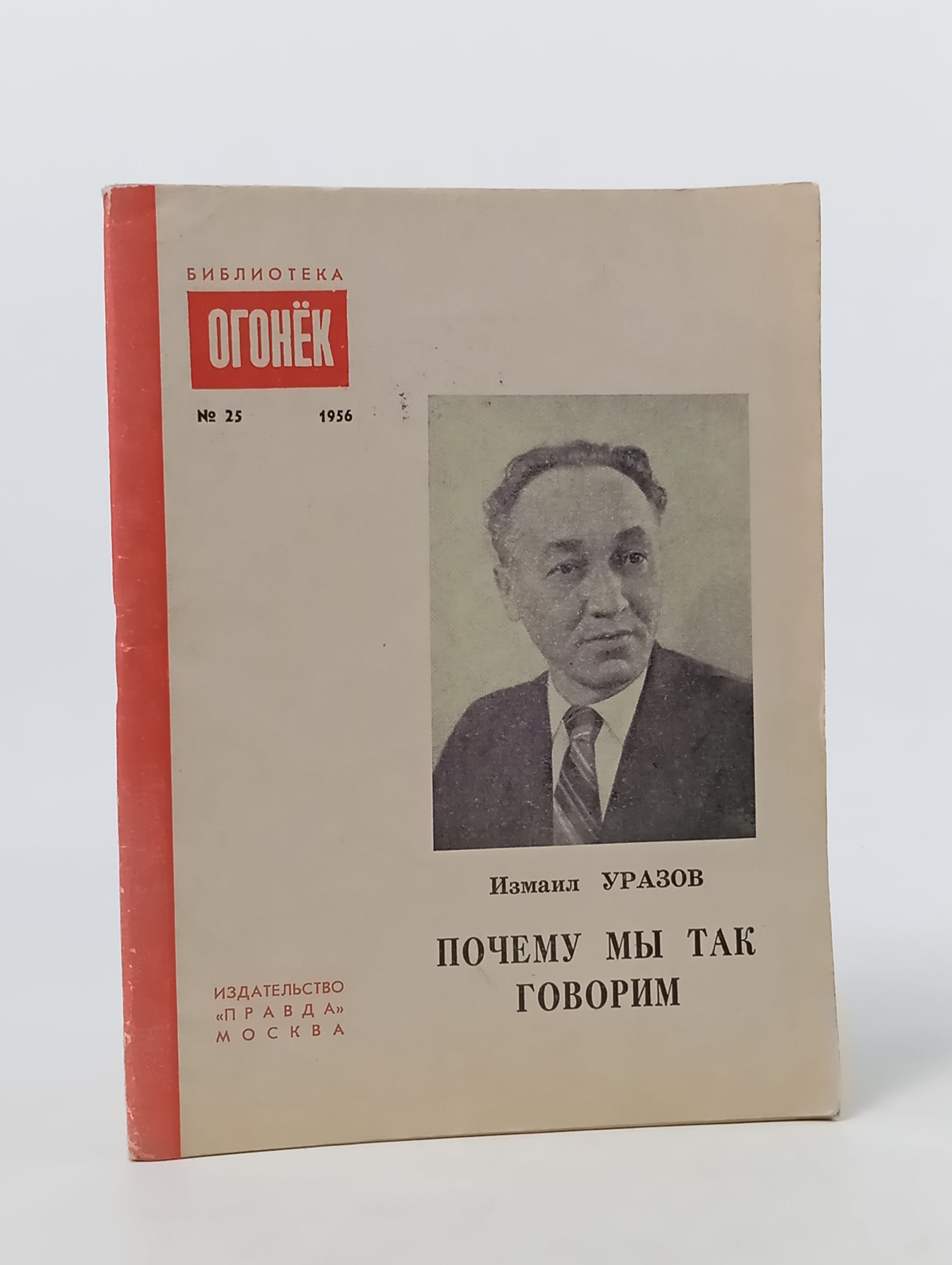 Обложка: Почему мы так говорим. Уразов Измаил