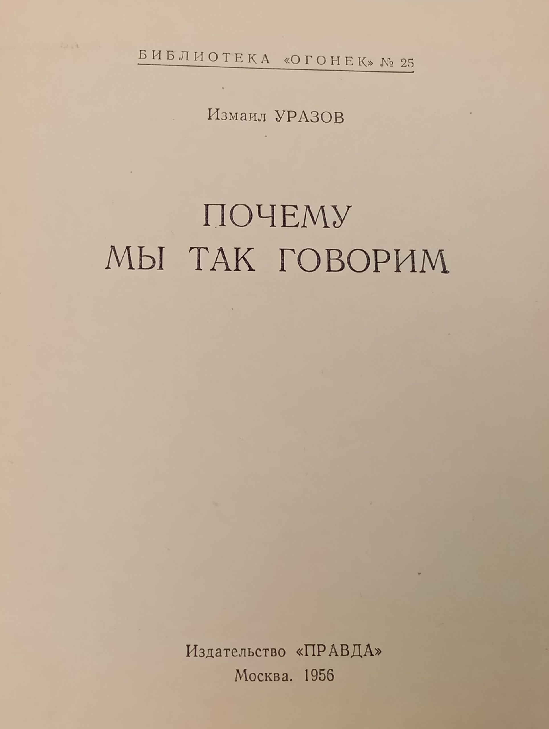 Почему мы так говорим. Уразов Измаил