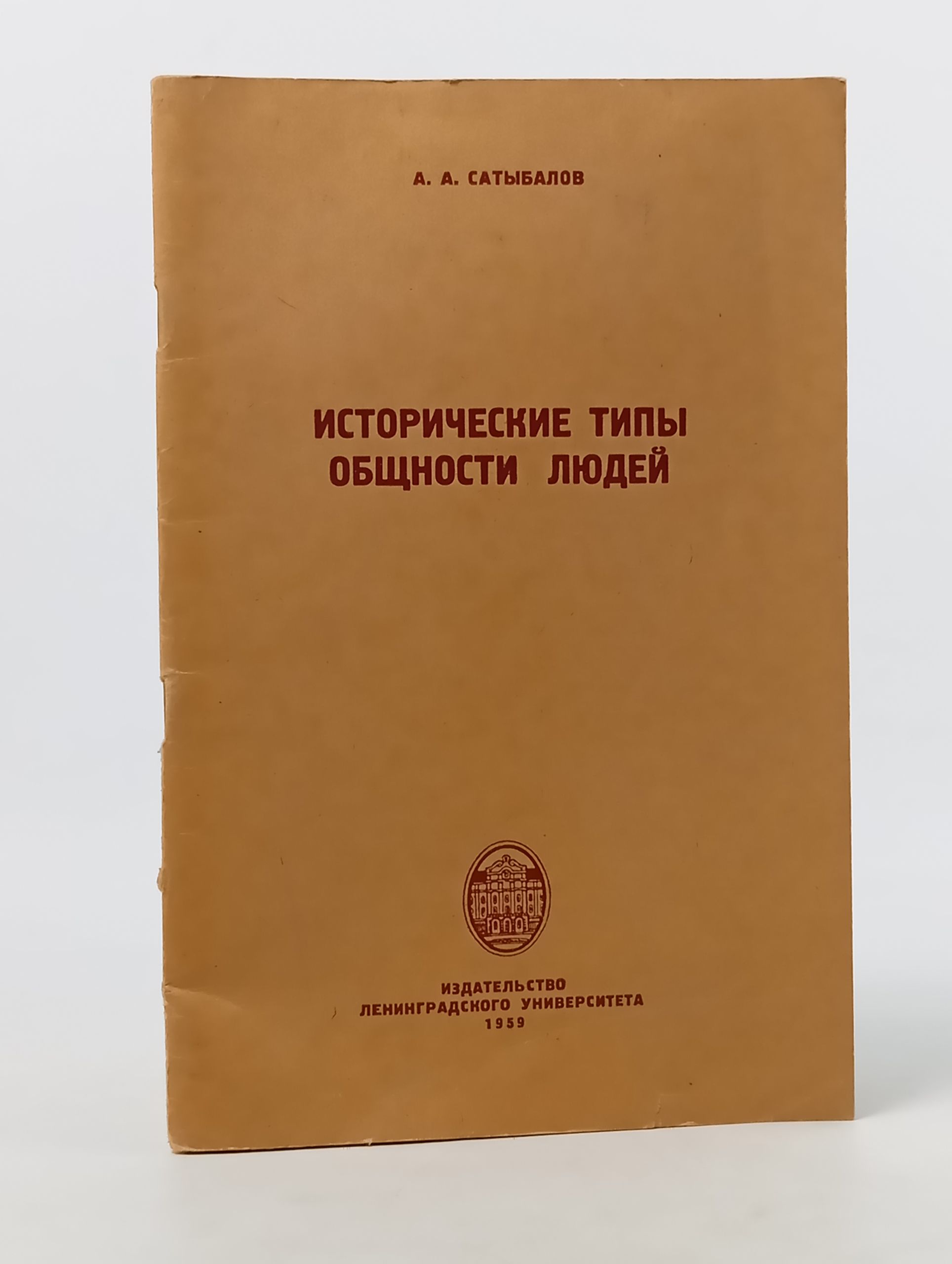Обложка: Исторические типы общности людеи (род, племя, народность, нация)