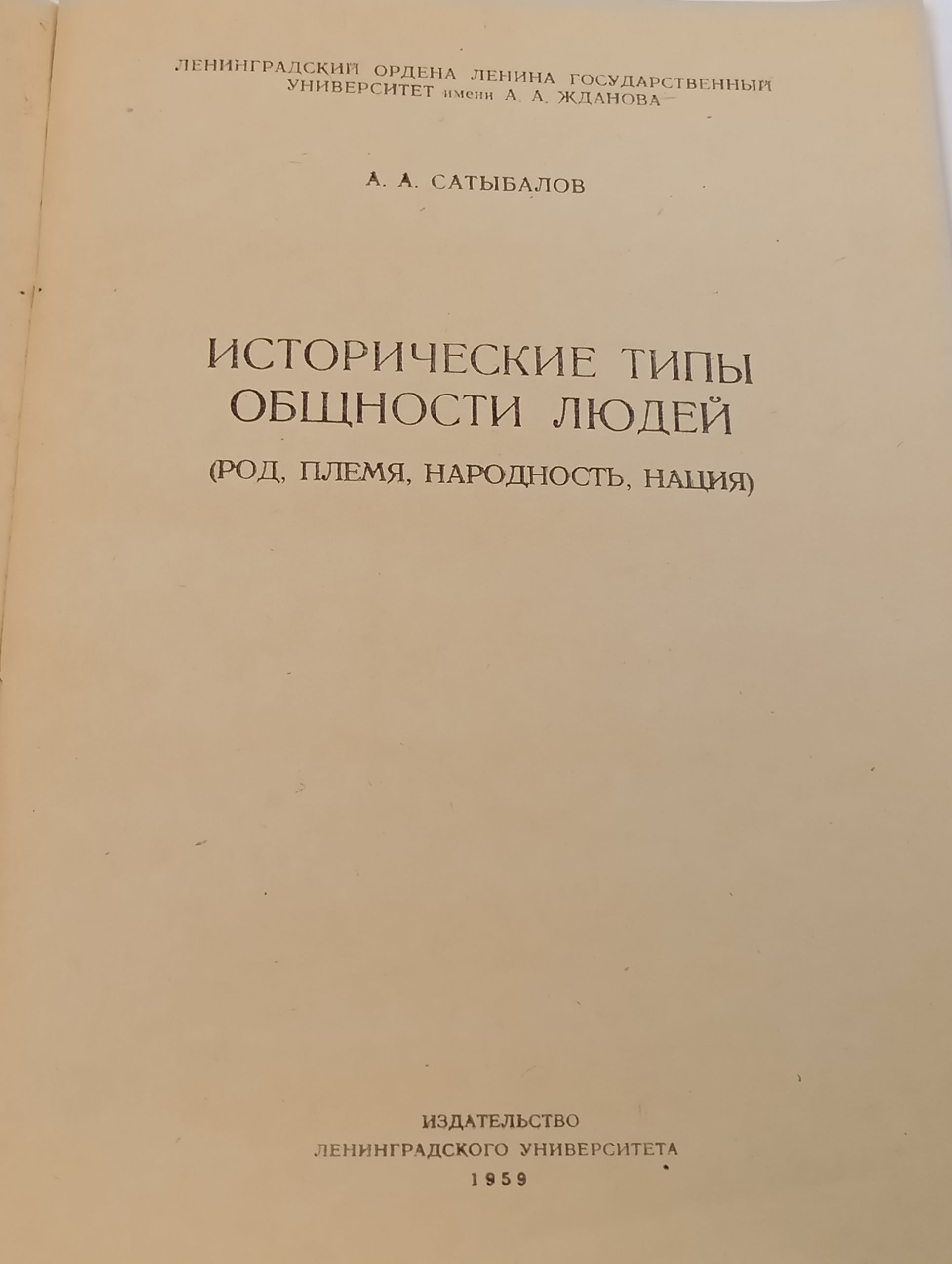 Исторические типы общности людеи (род, племя, народность, нация)