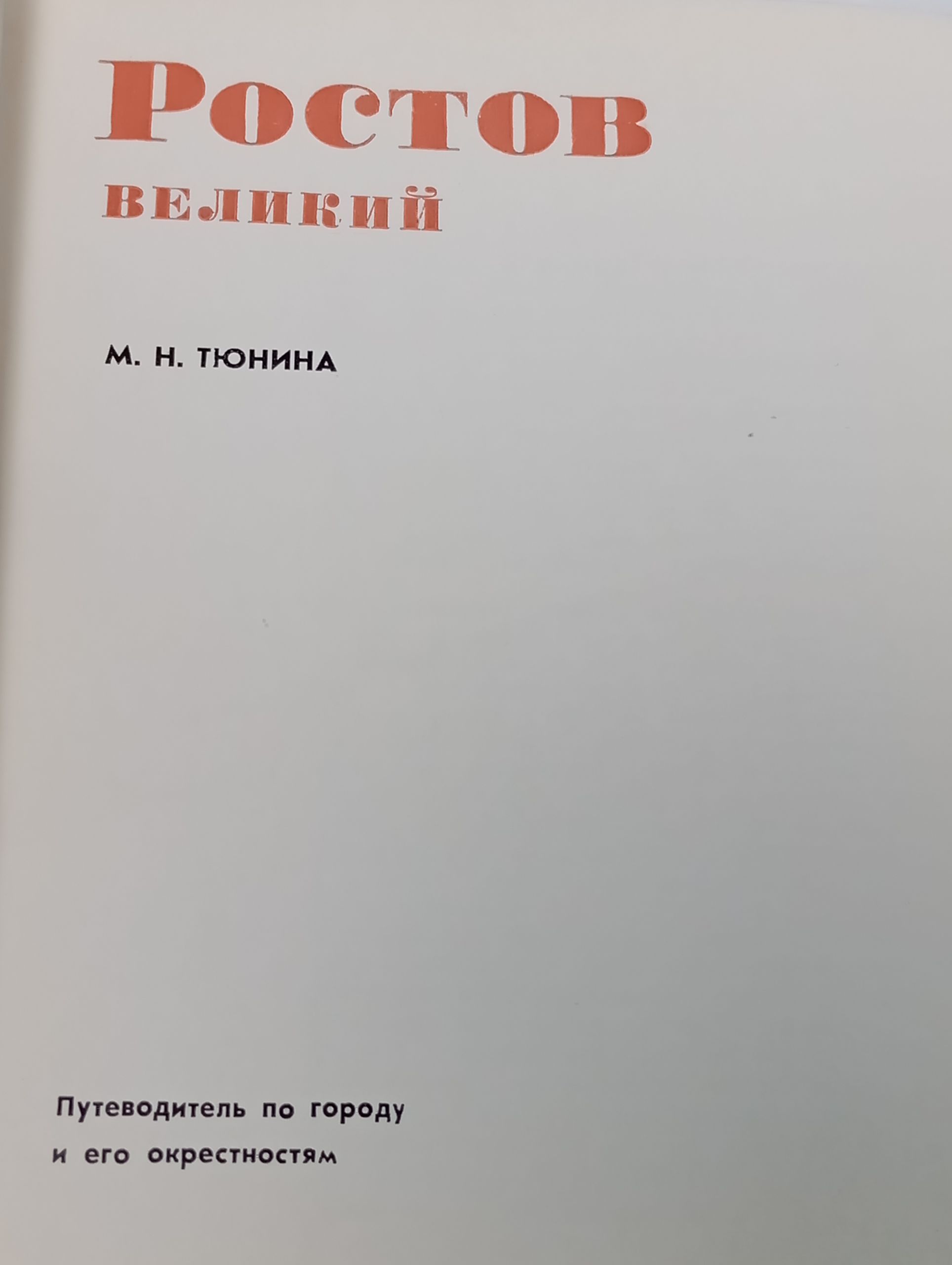 Ростов Великии. Путеводитель по городу и его окрестностям