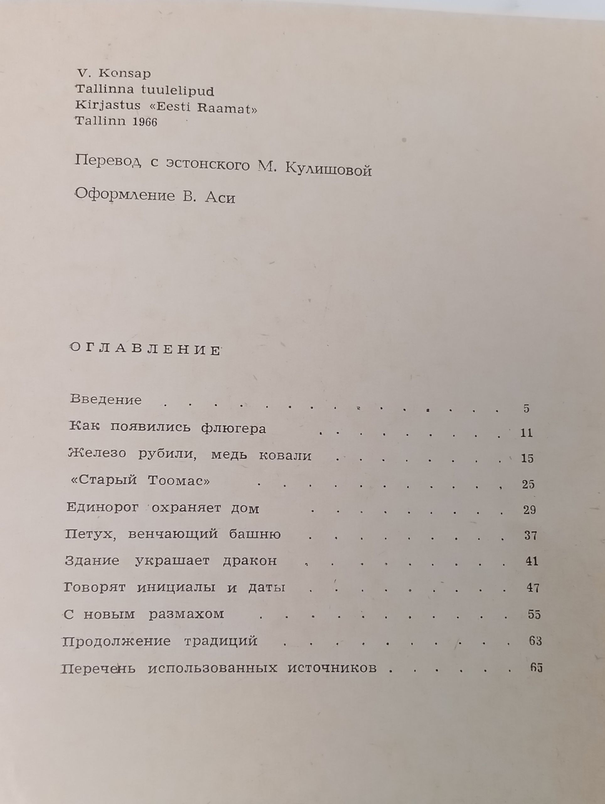 Таллинские флюгера
