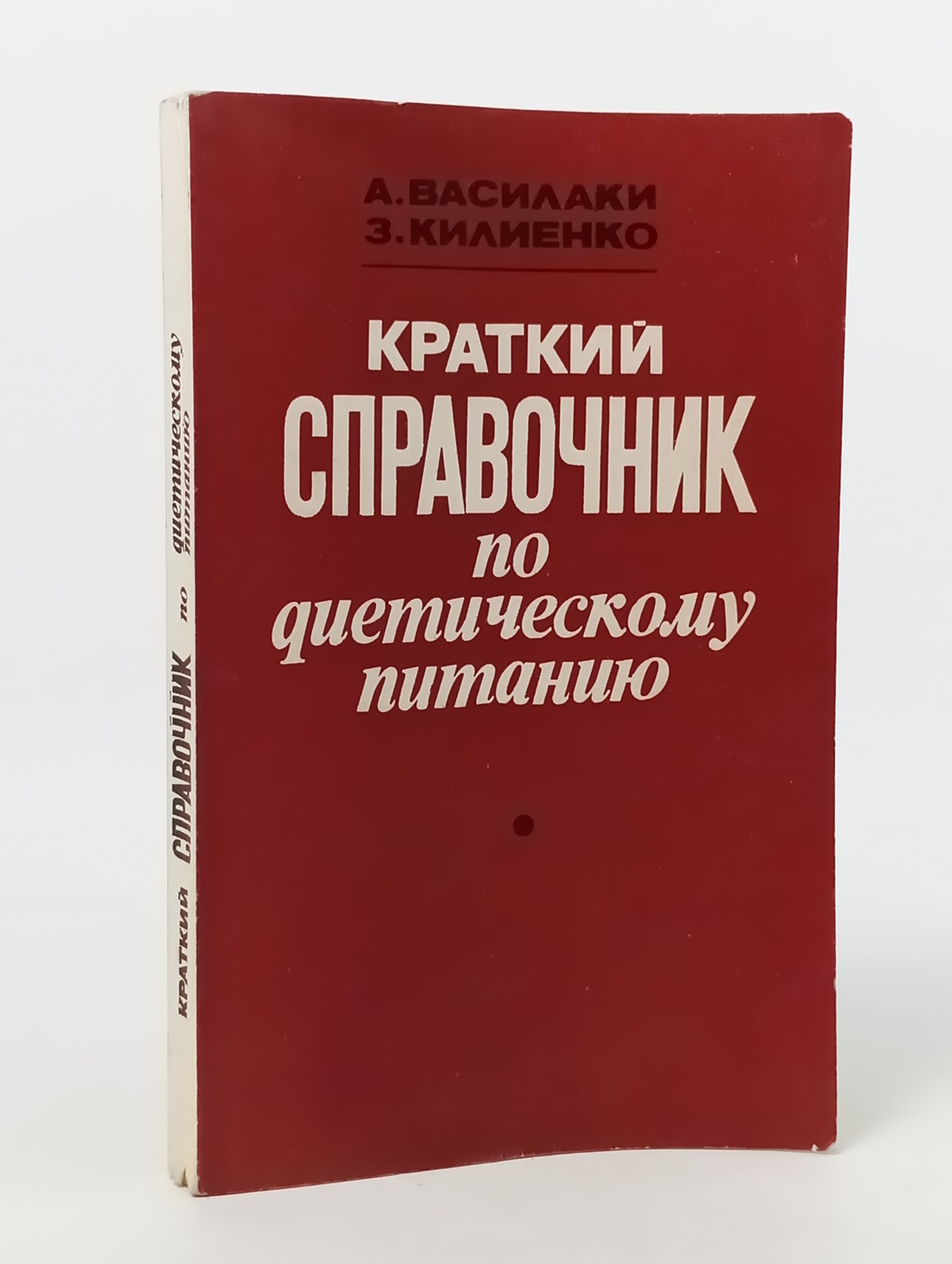 Обложка: Краткии справочник по диетическому питанию