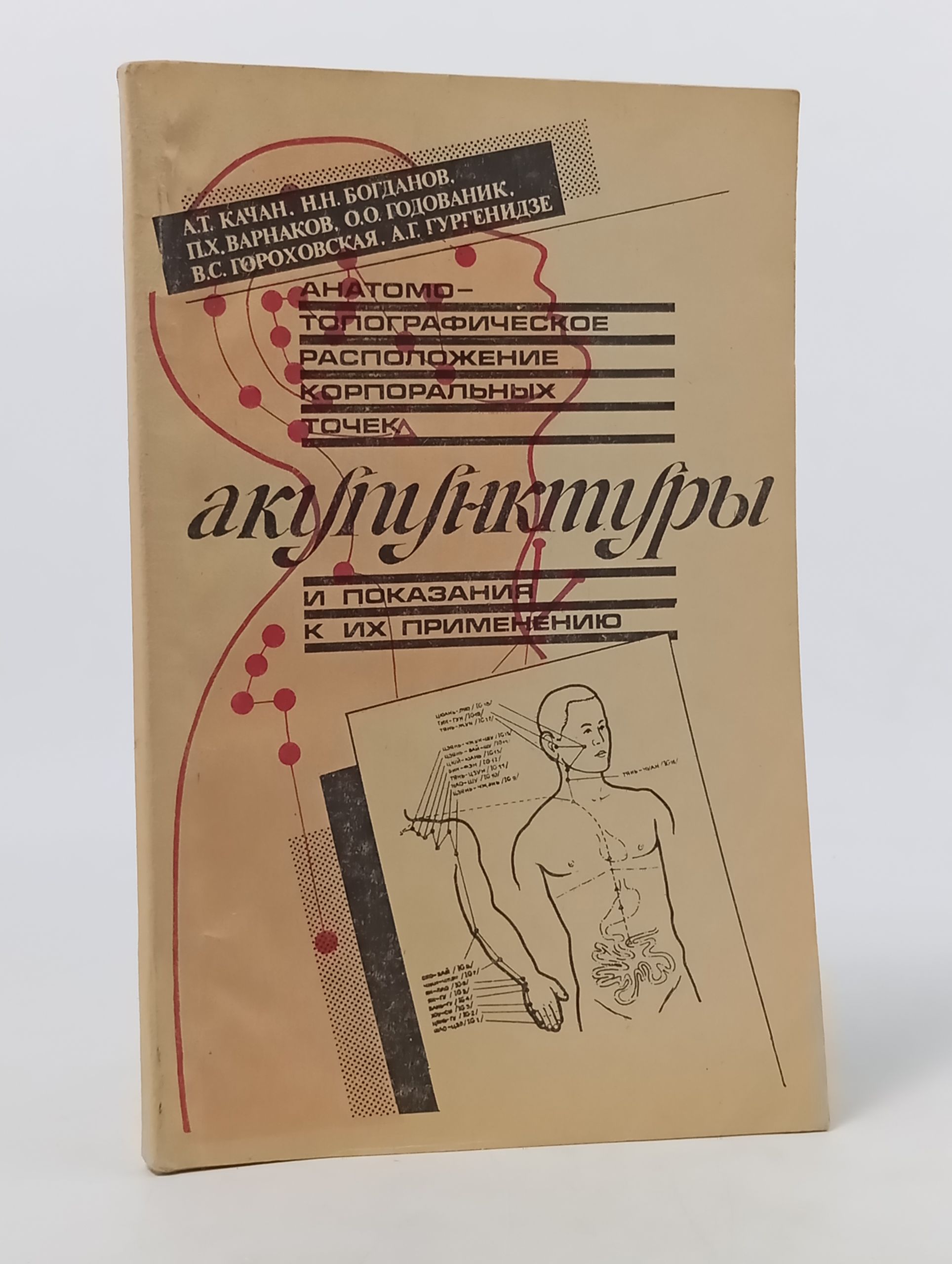 Обложка: Анатомо-топографическое расположение корпоральных точек акупунктуры и показания к их применению