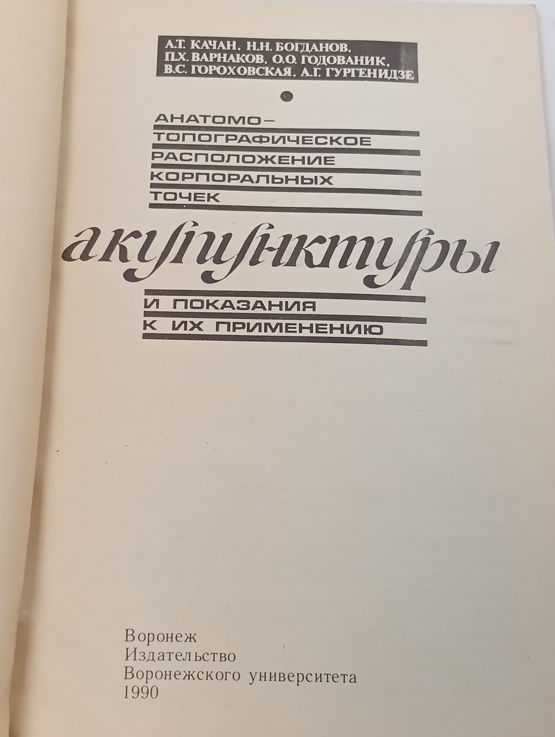 Анатомо-топографическое расположение корпоральных точек акупунктуры и показания к их применению