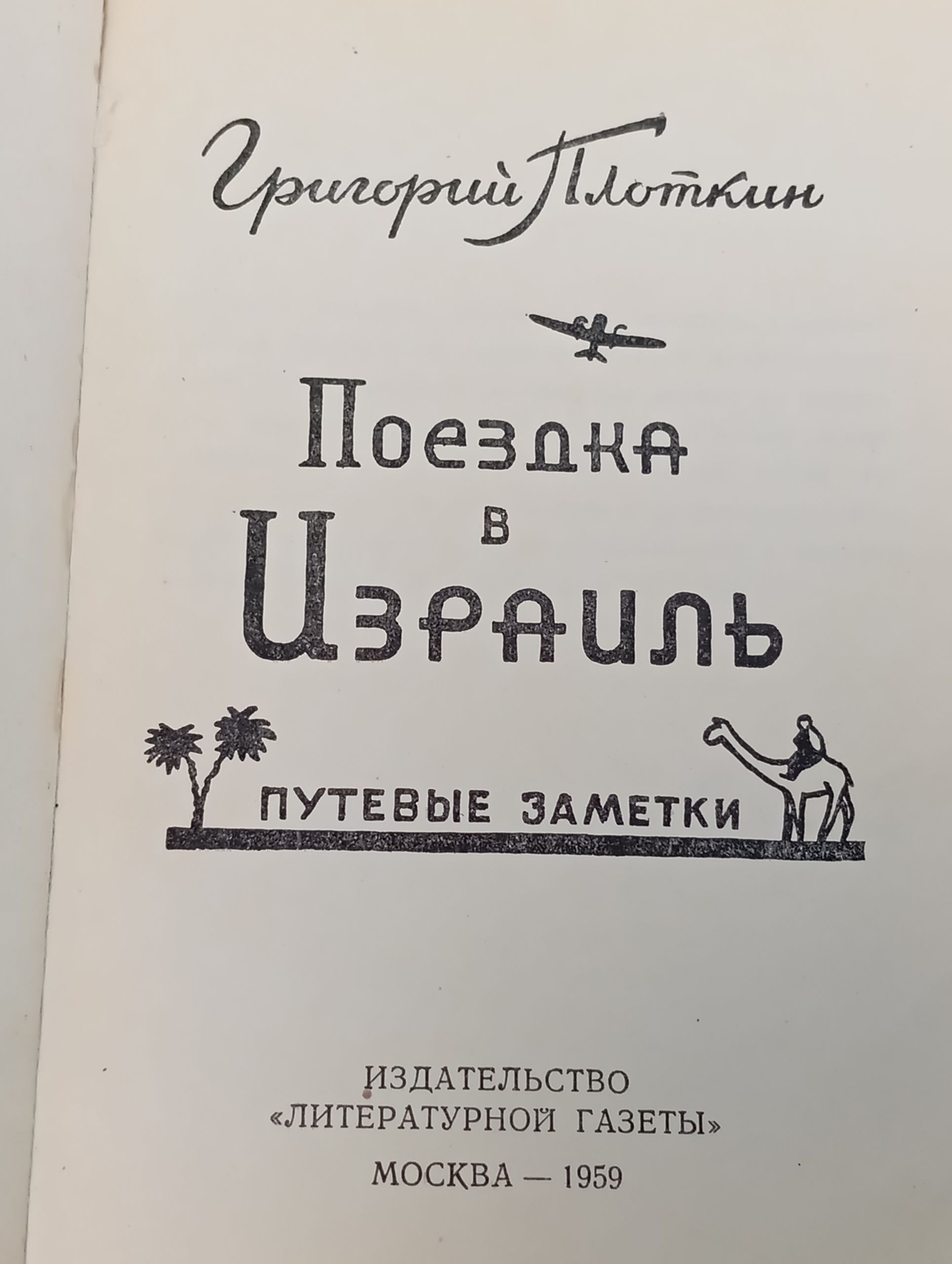 Поездка в Израиль