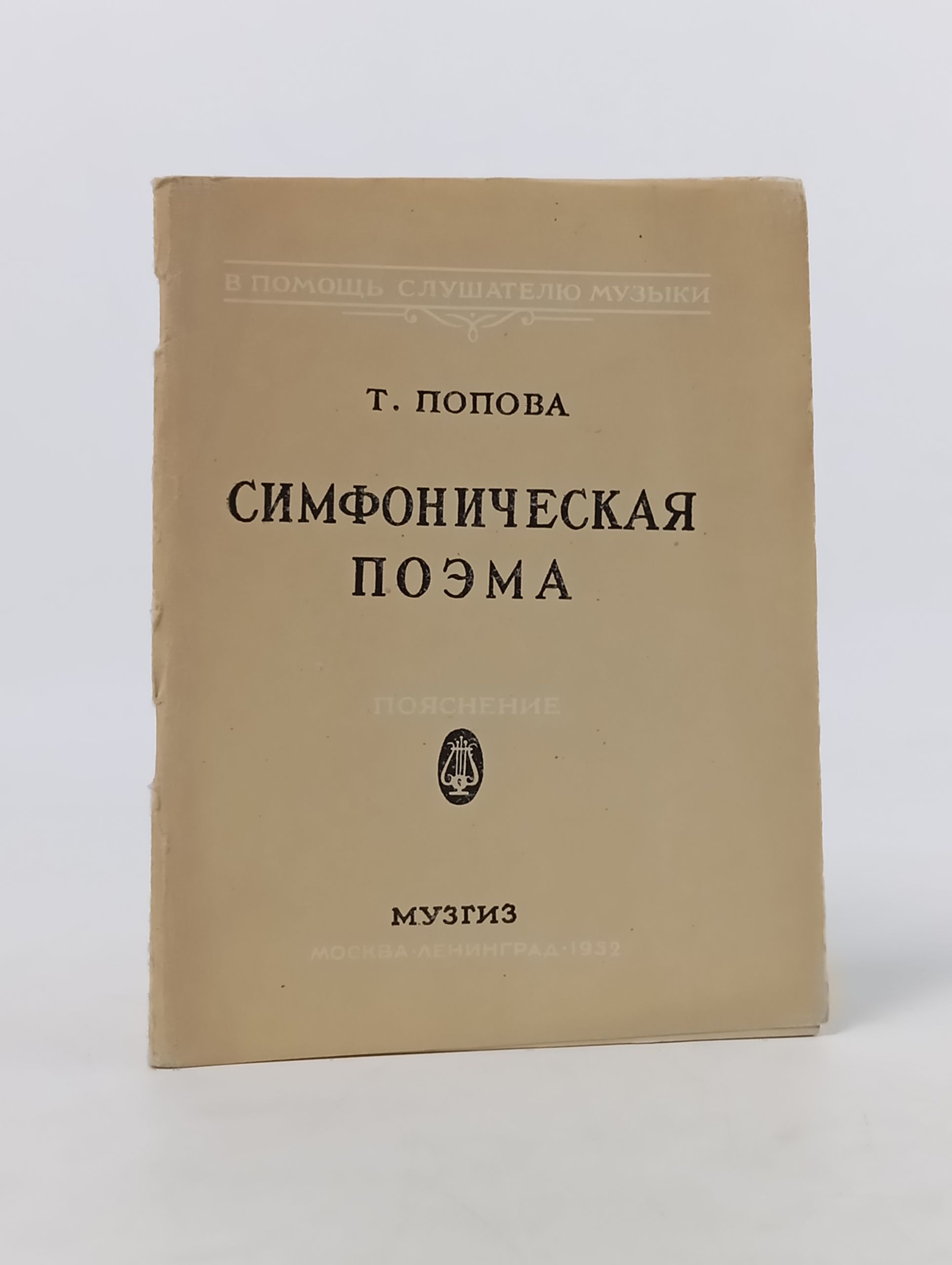 Обложка: Симфоническая поэма. Пояснение