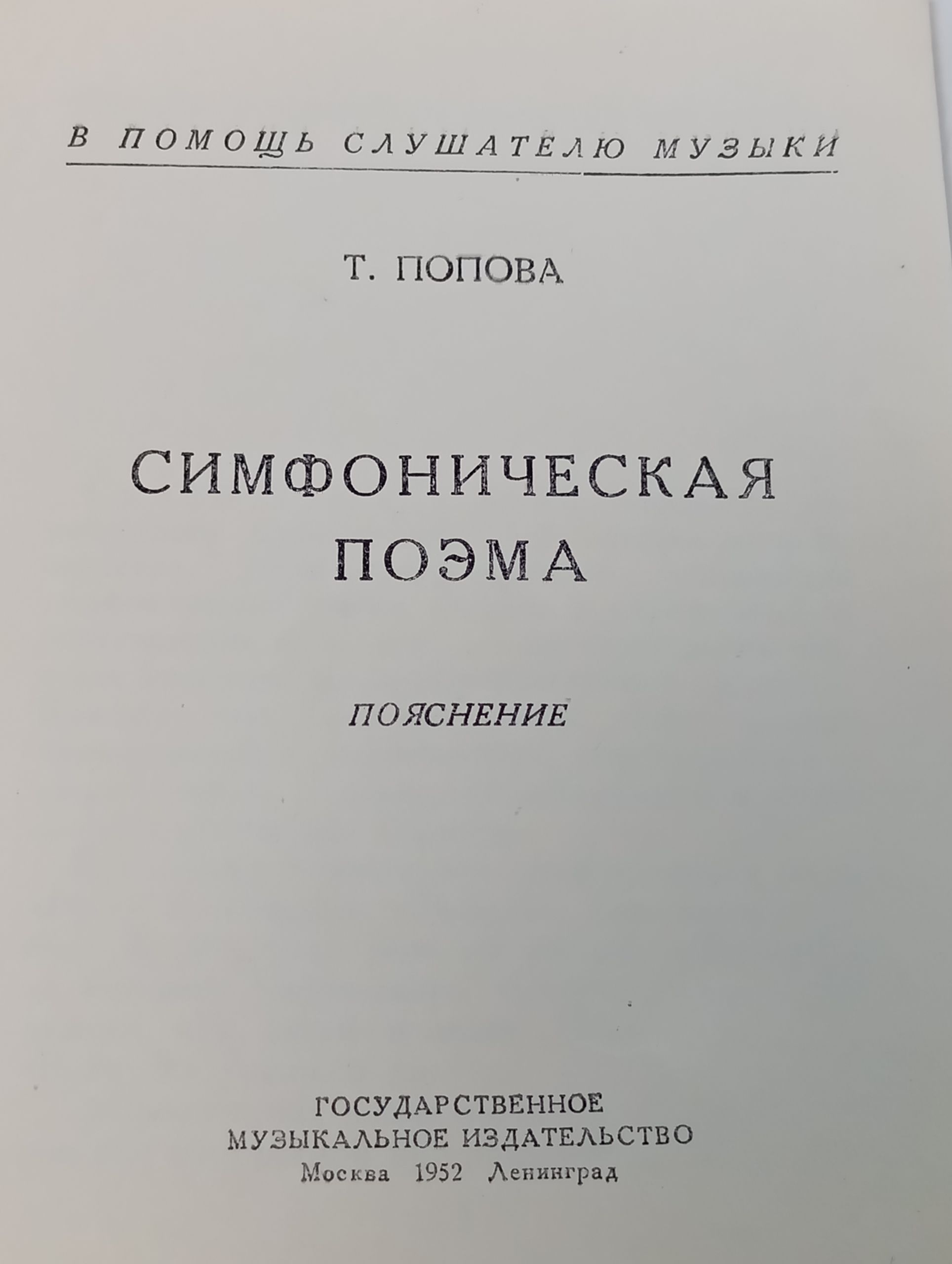 Симфоническая поэма. Пояснение