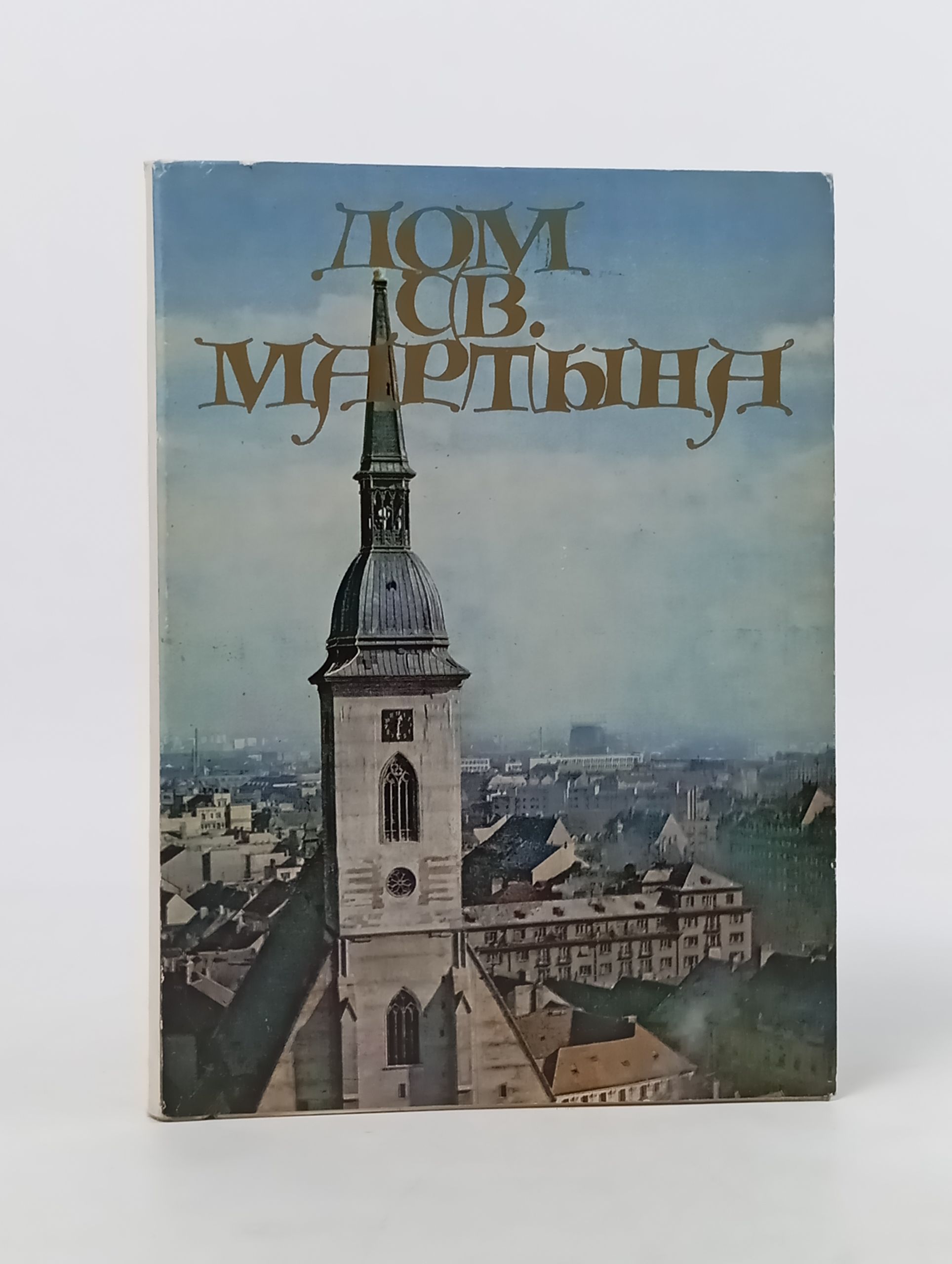 Обложка: Дом св. Мартына