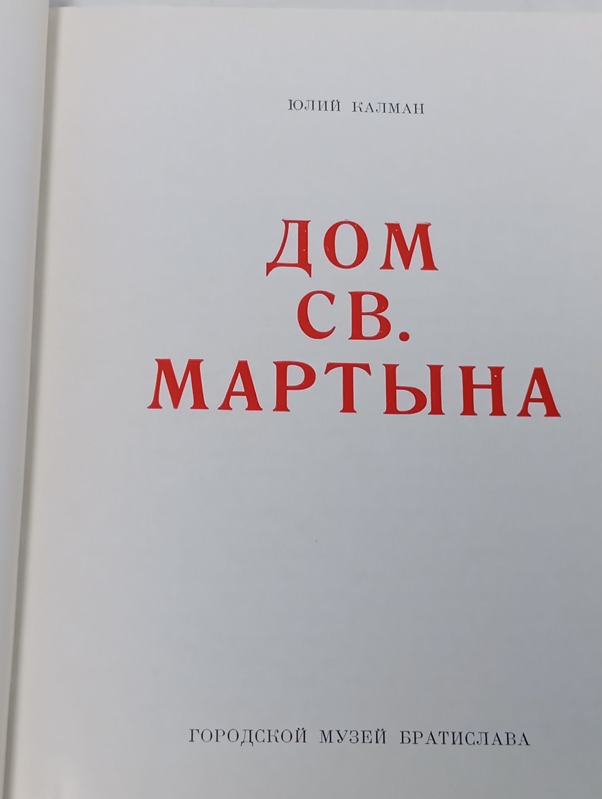 Дом св. Мартына