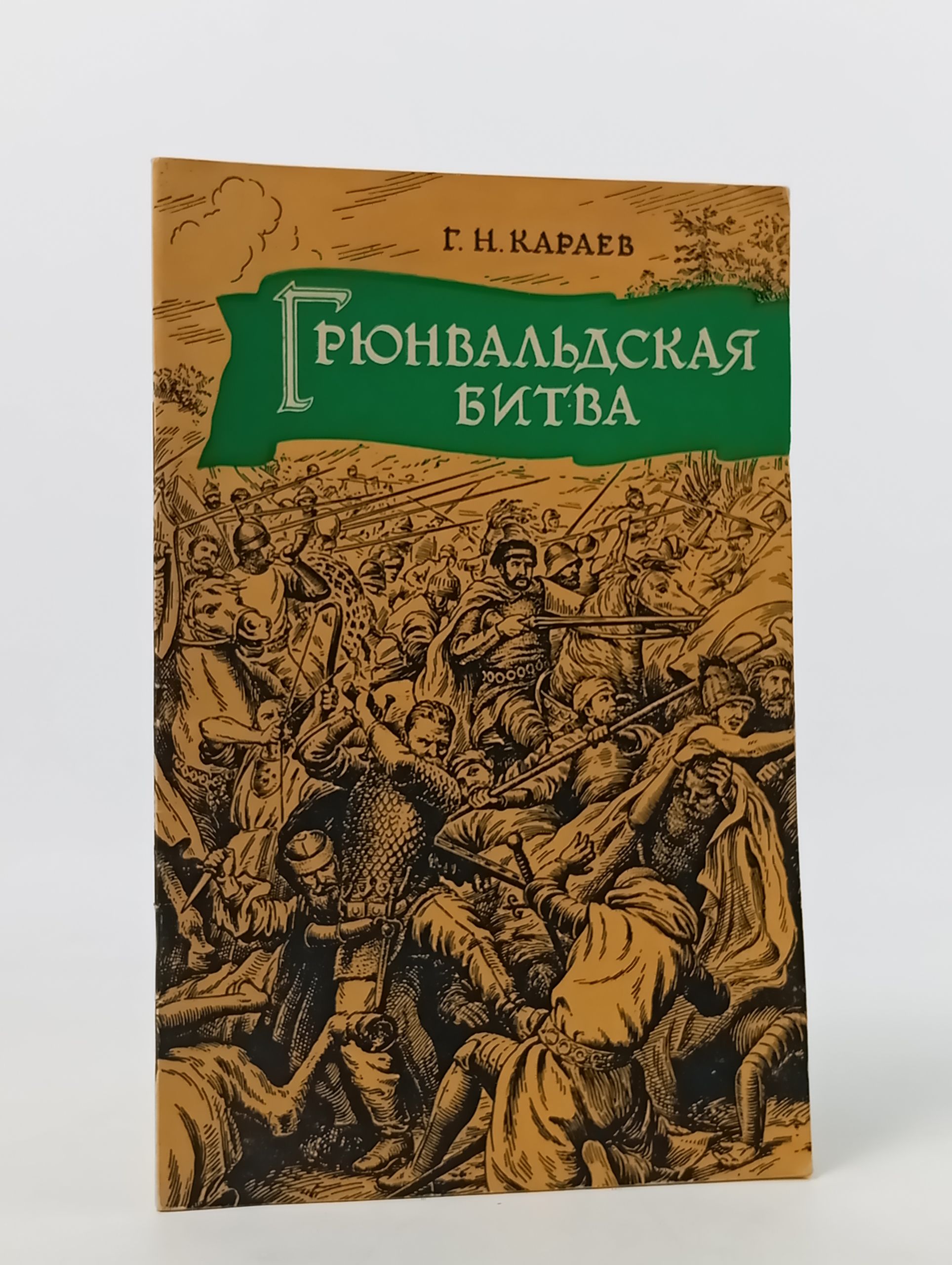 Обложка: Грюнвальдская битва 1410 года