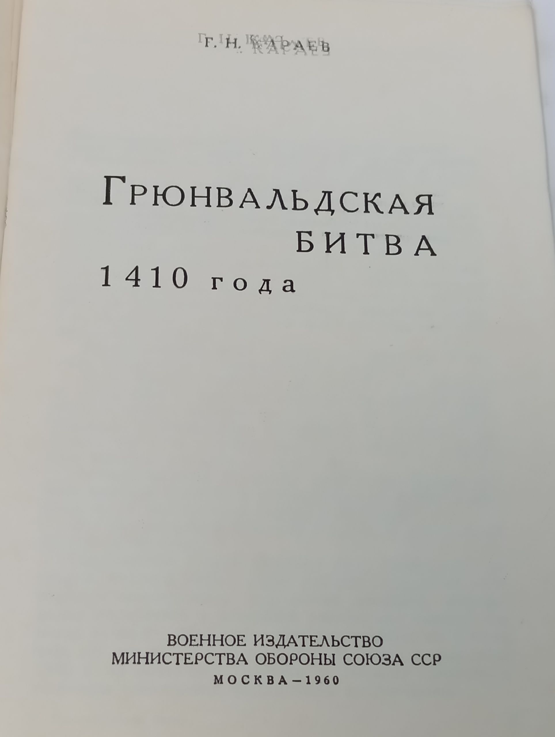 Грюнвальдская битва 1410 года