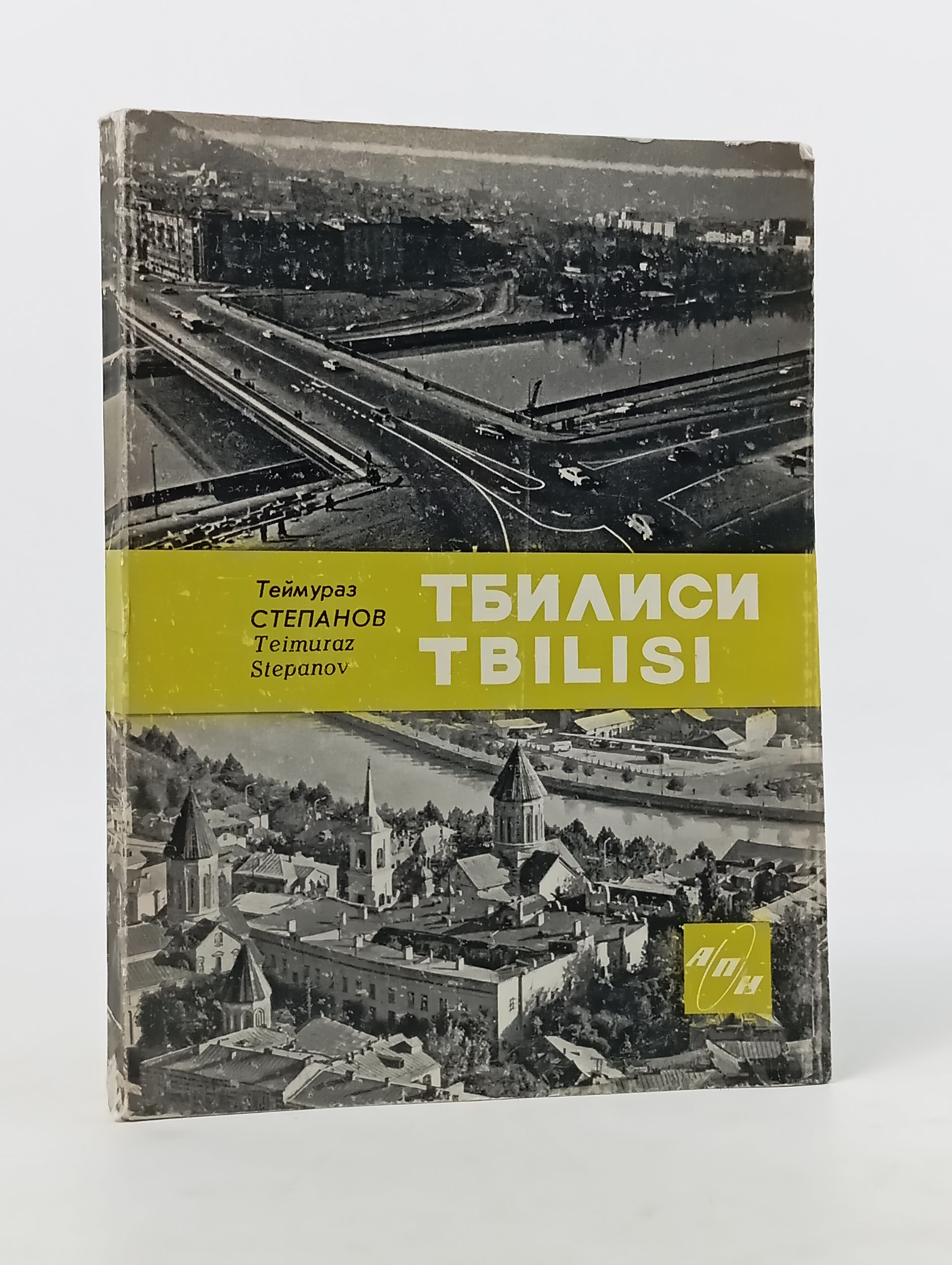 Обложка: Тбилиси: легенда и быль