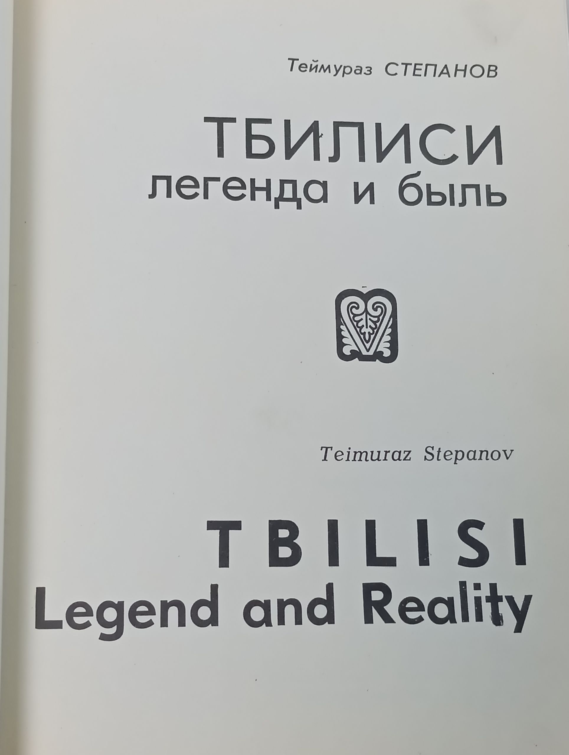 Тбилиси: легенда и быль