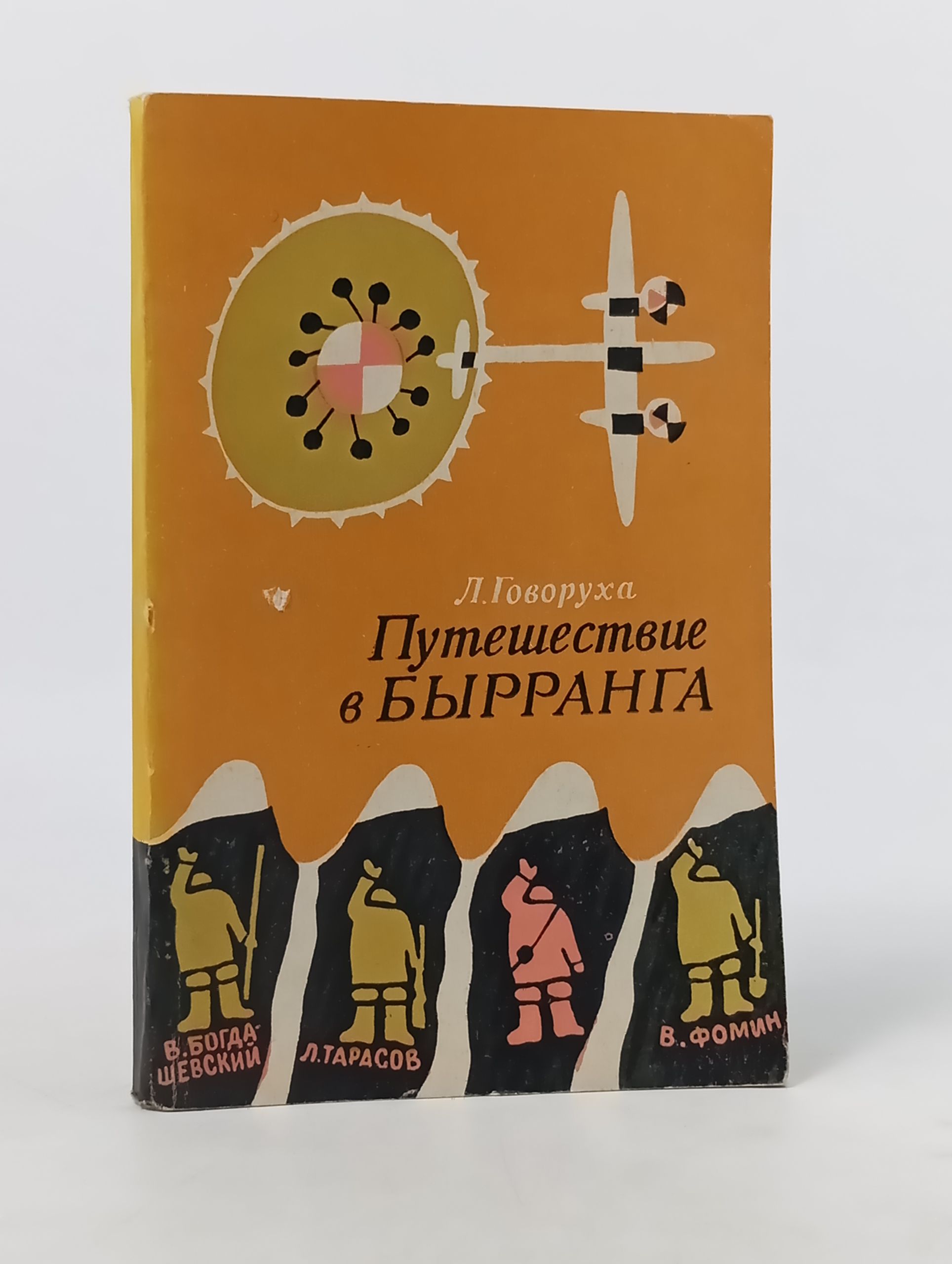 Обложка: Путешествие в Бырранга