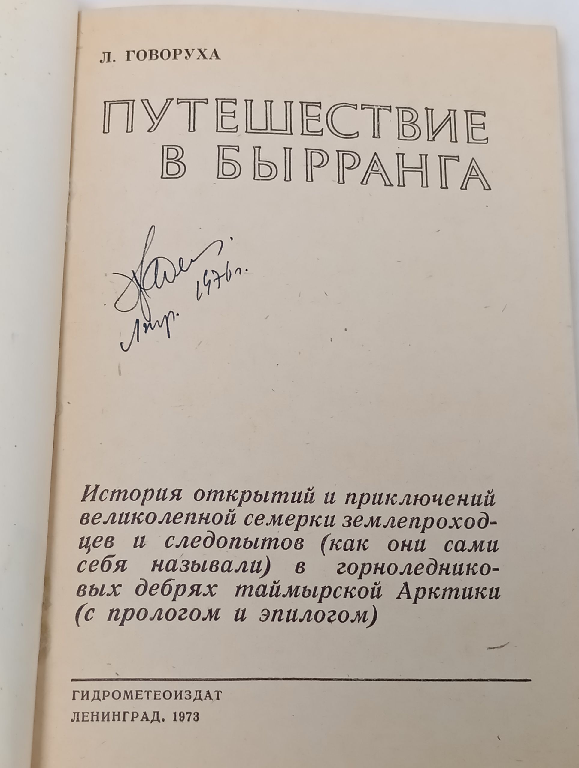 Путешествие в Бырранга