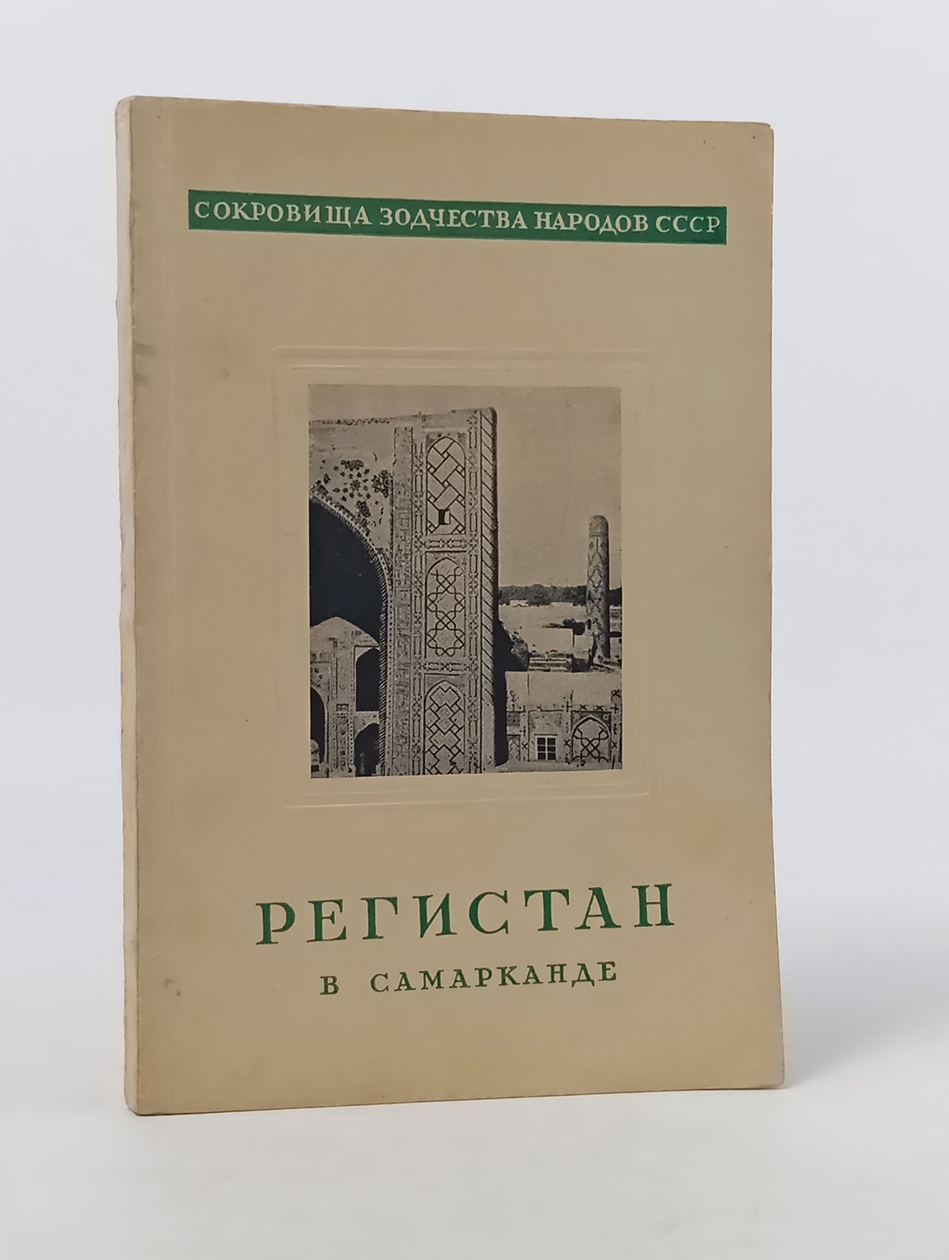 Обложка: Регистан в Самарканде