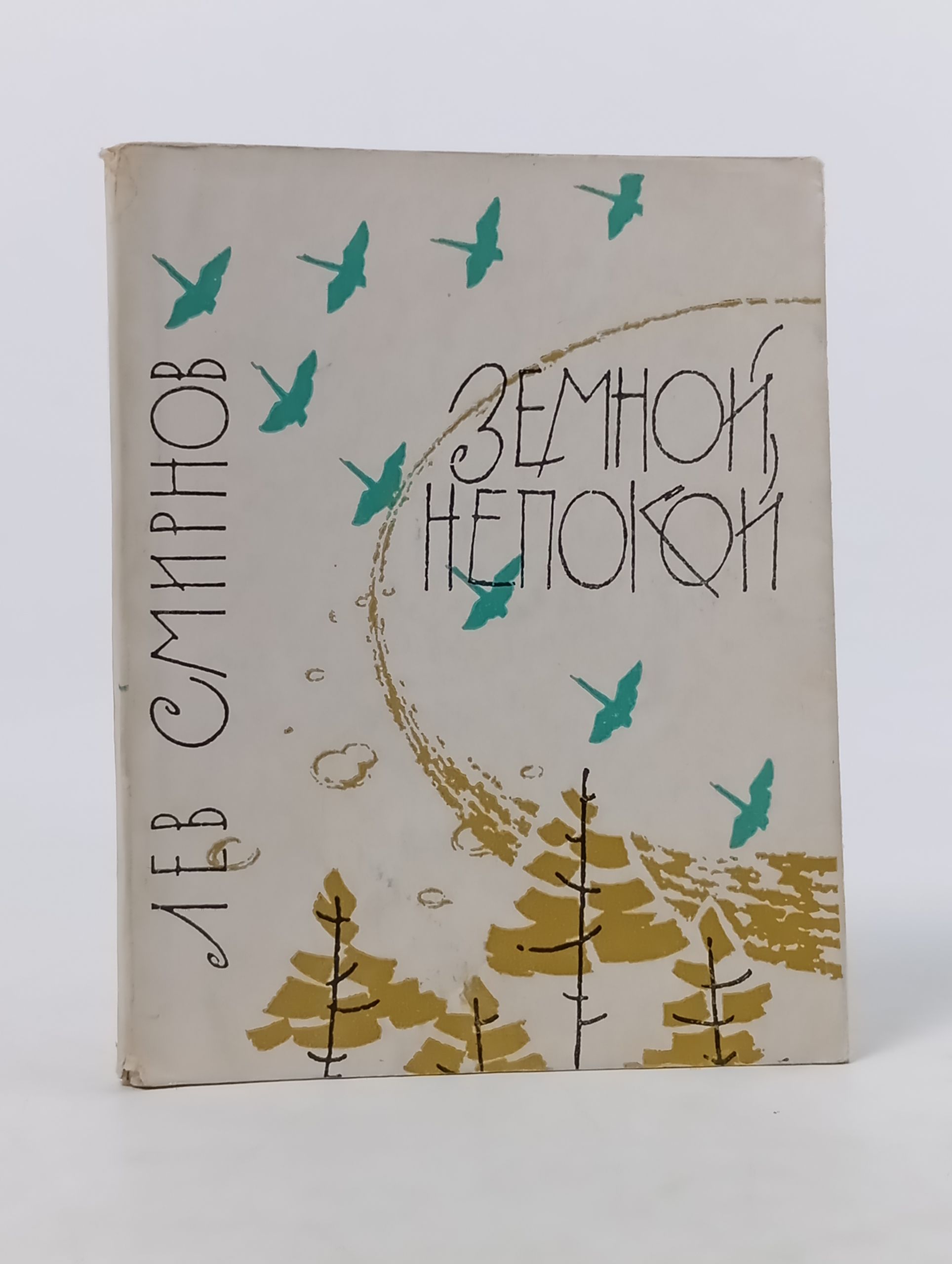 Обложка: Земной, непокой