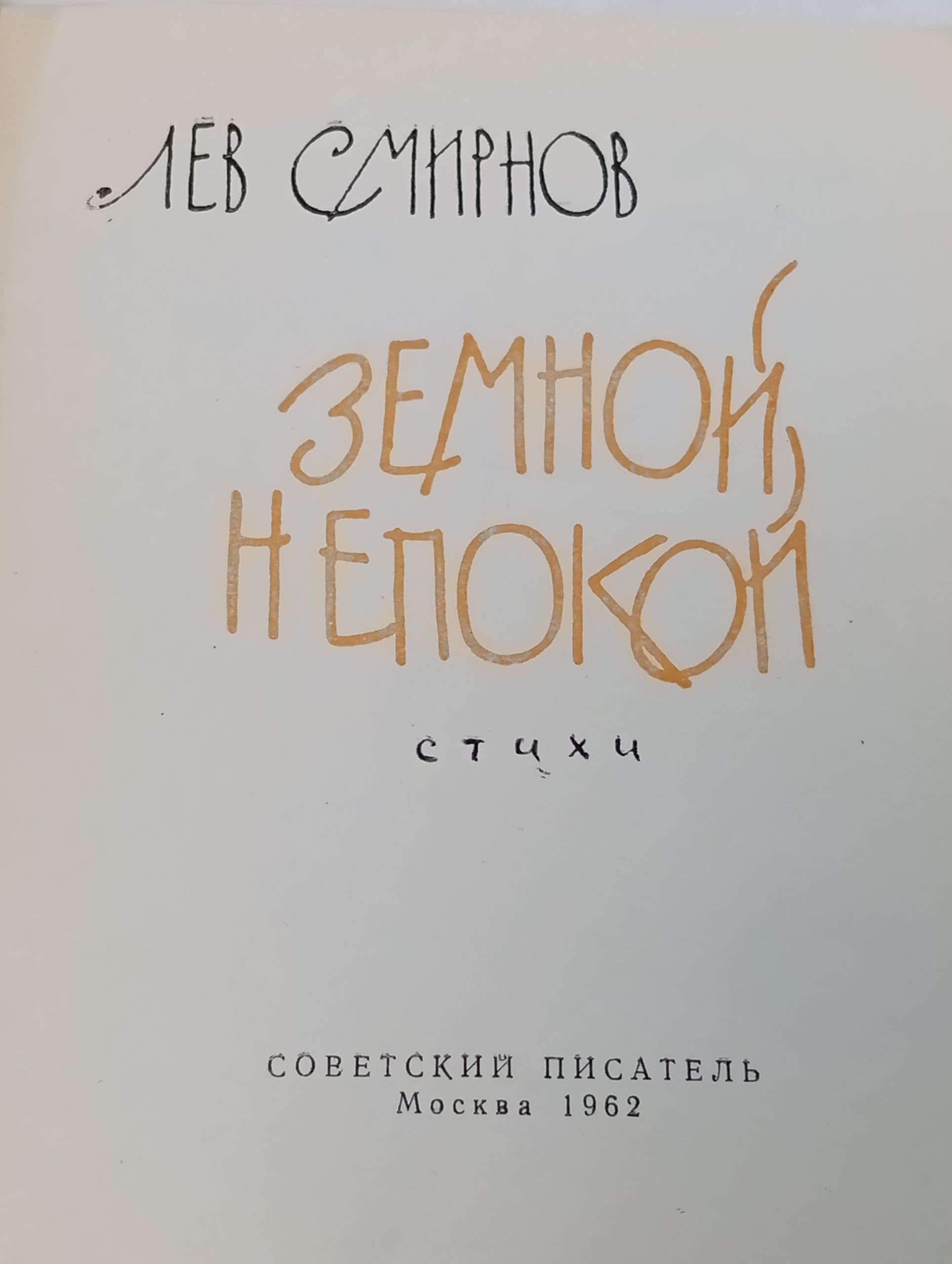 Земной, непокой