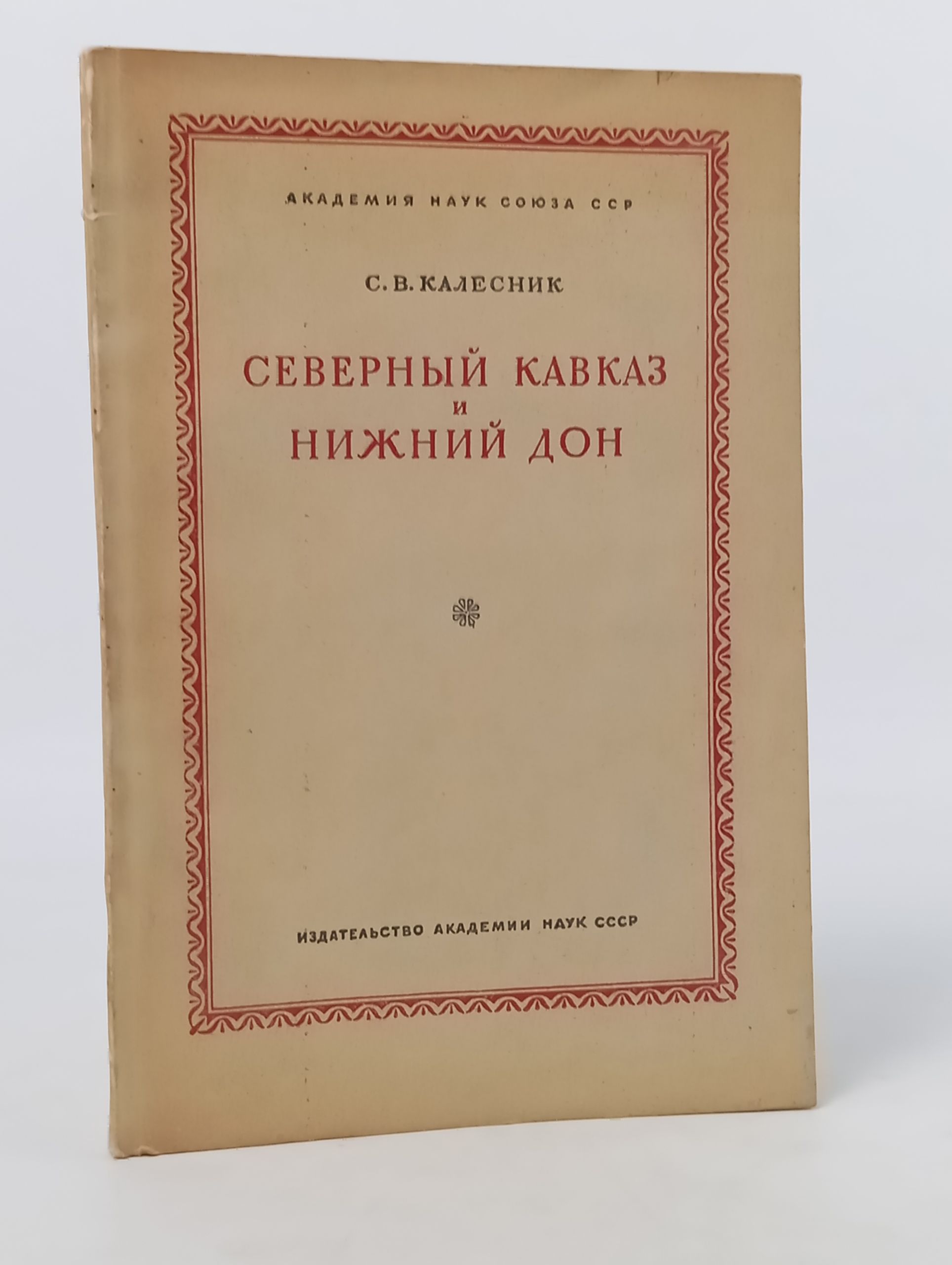 Обложка: Северныи Кавказ и Нижнии Дон: Физико-географическая характеристика