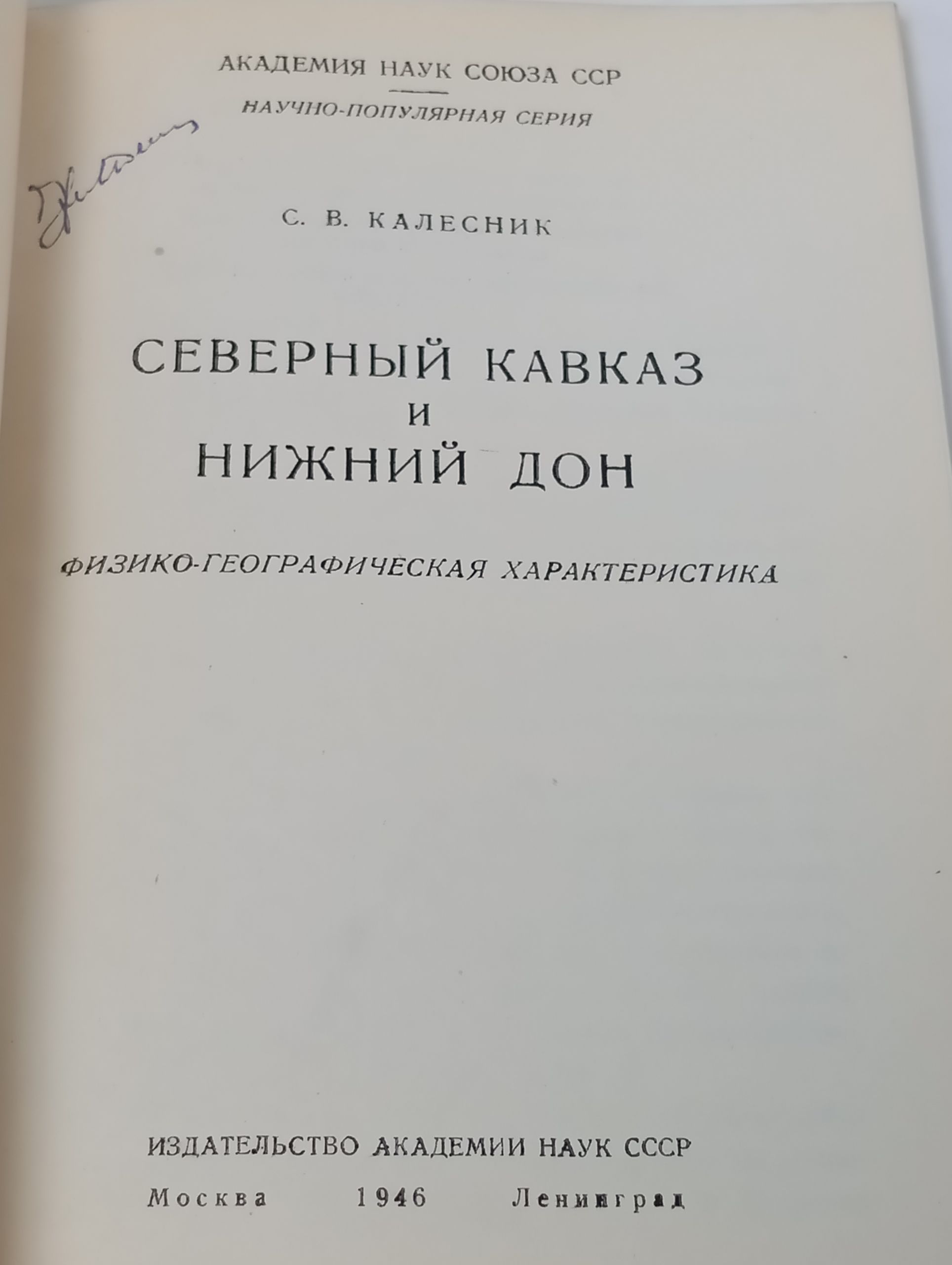 Северныи Кавказ и Нижнии Дон: Физико-географическая характеристика