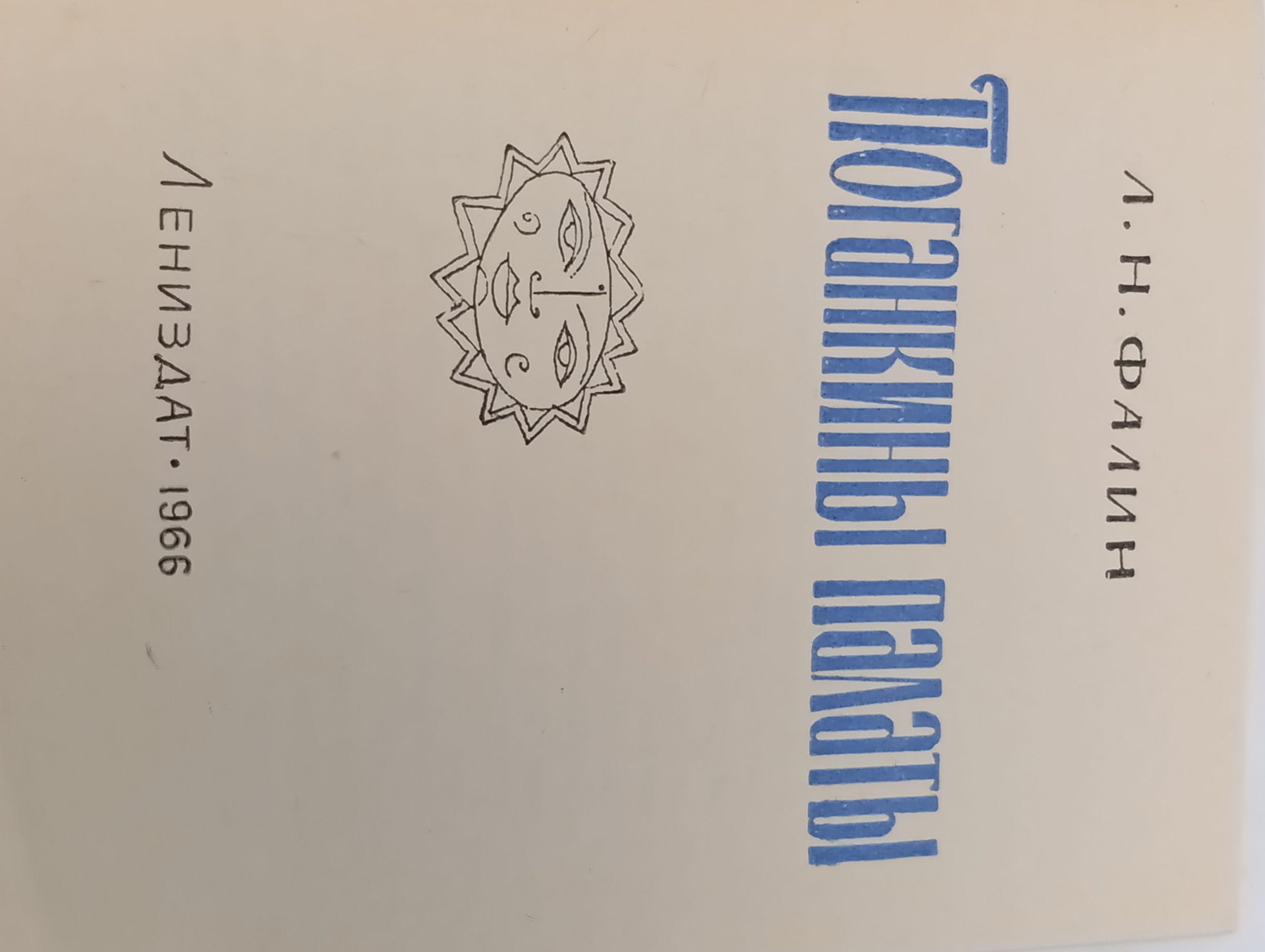 Поганкины палаты