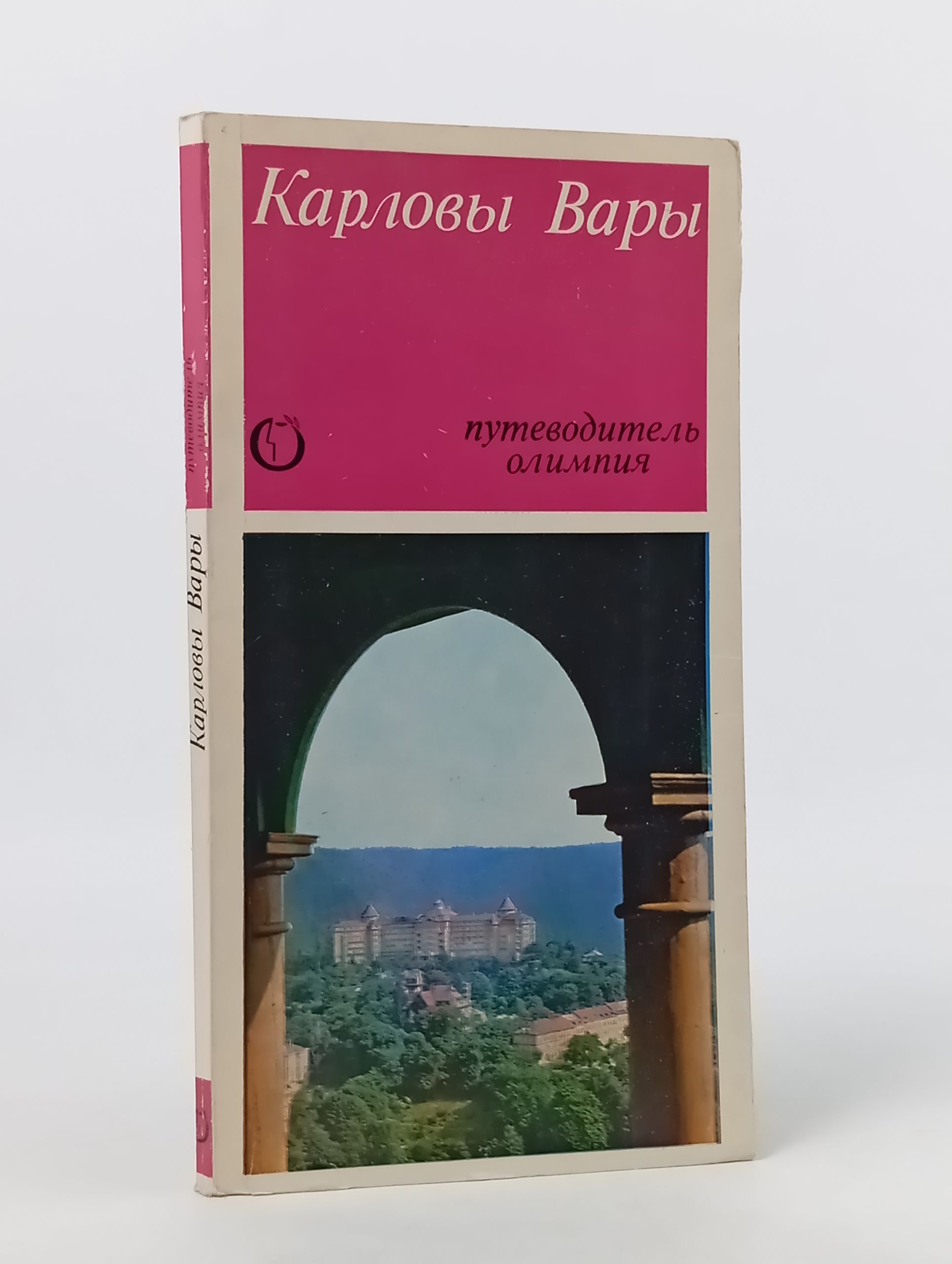 Обложка: Карловы Вары. Путеводитель