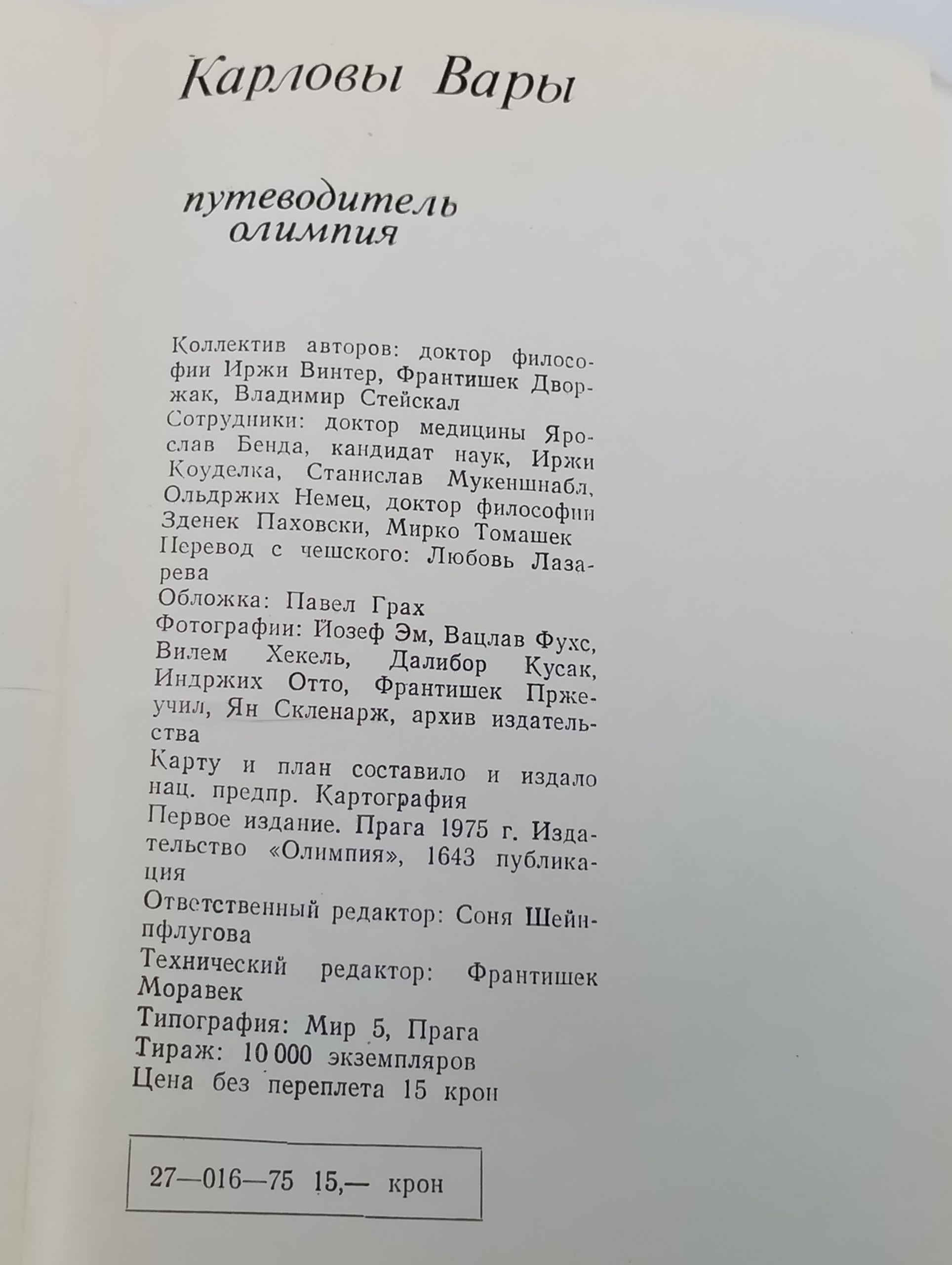 Карловы Вары. Путеводитель
