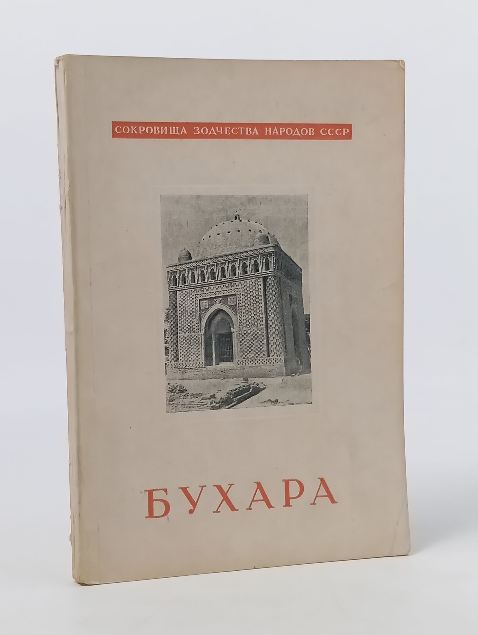 Обложка: Бухара (Узбекистан)