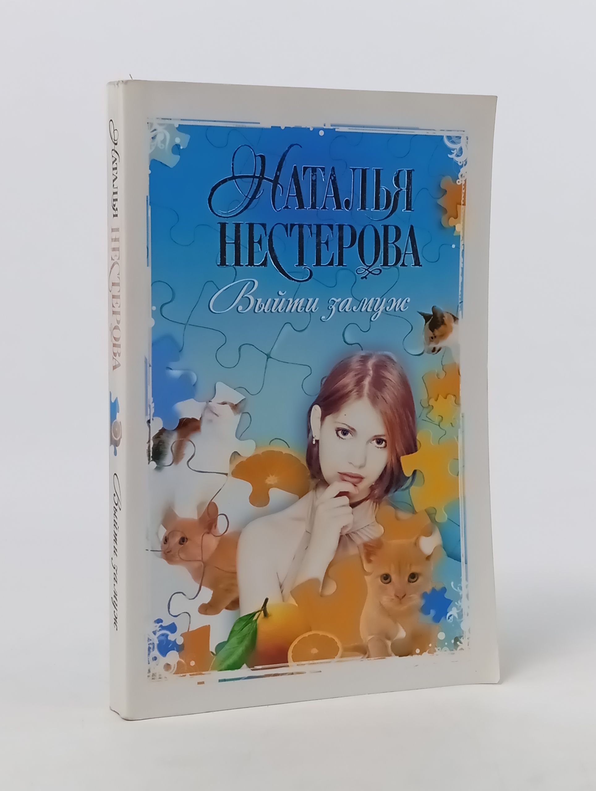 Обложка: Выити замуж