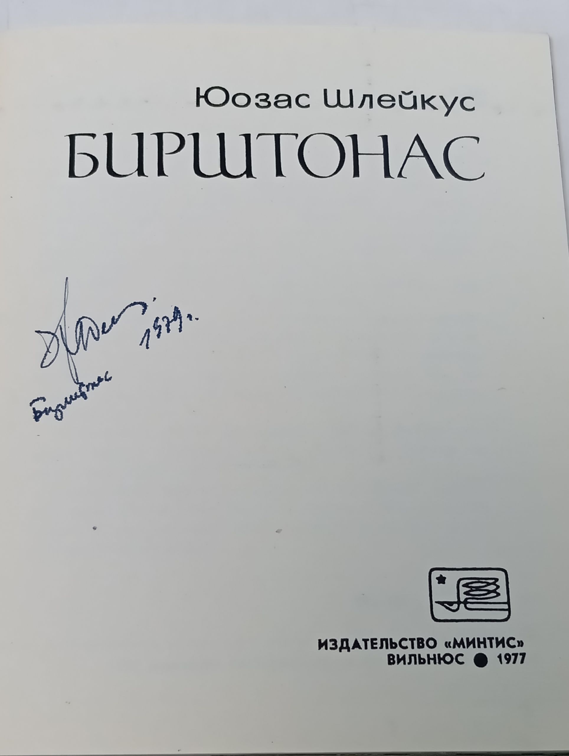 Бирштонас