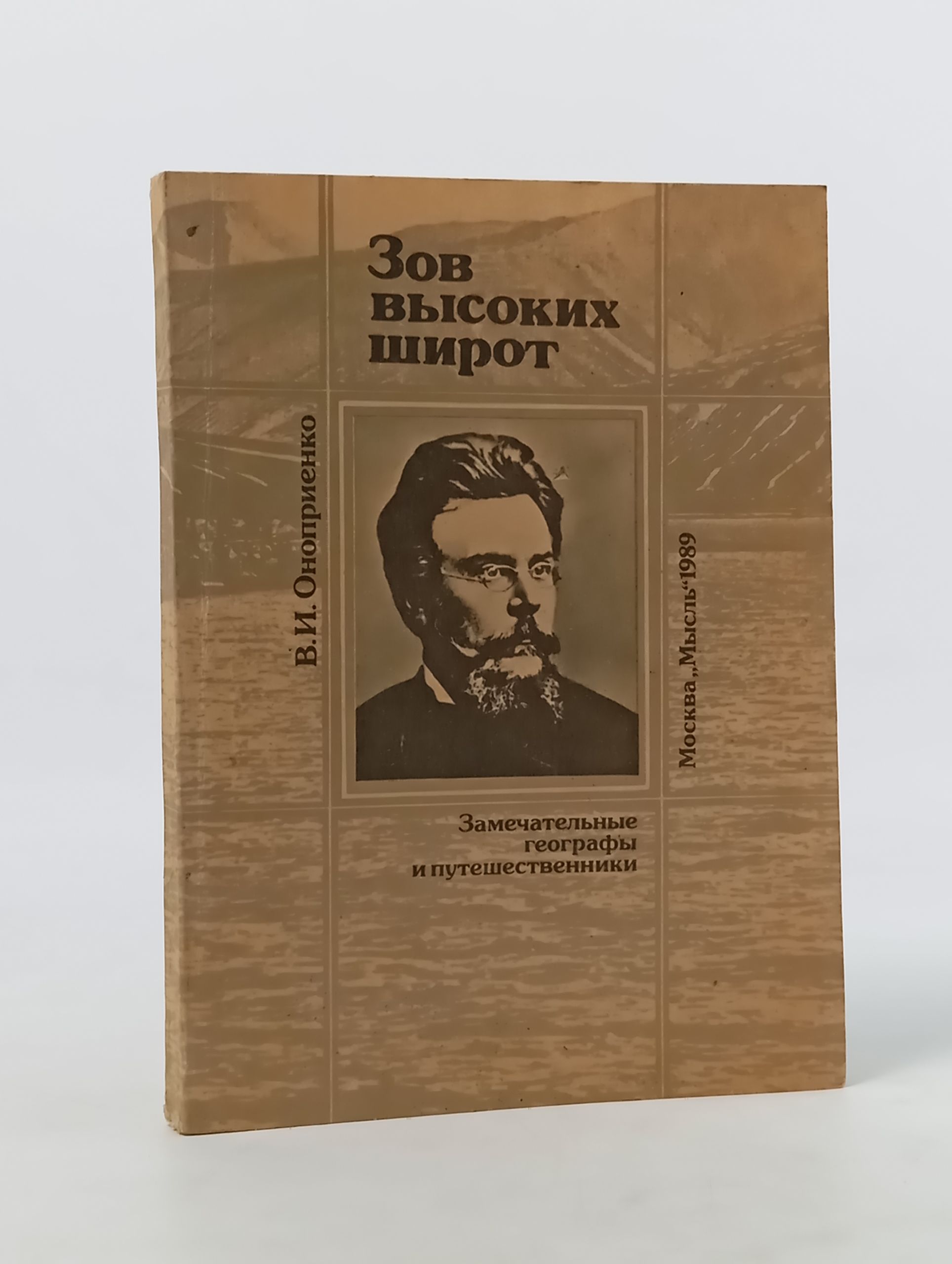 Обложка: Зов высоких широт: Северные экспедиции Ф. Н. Чернышева