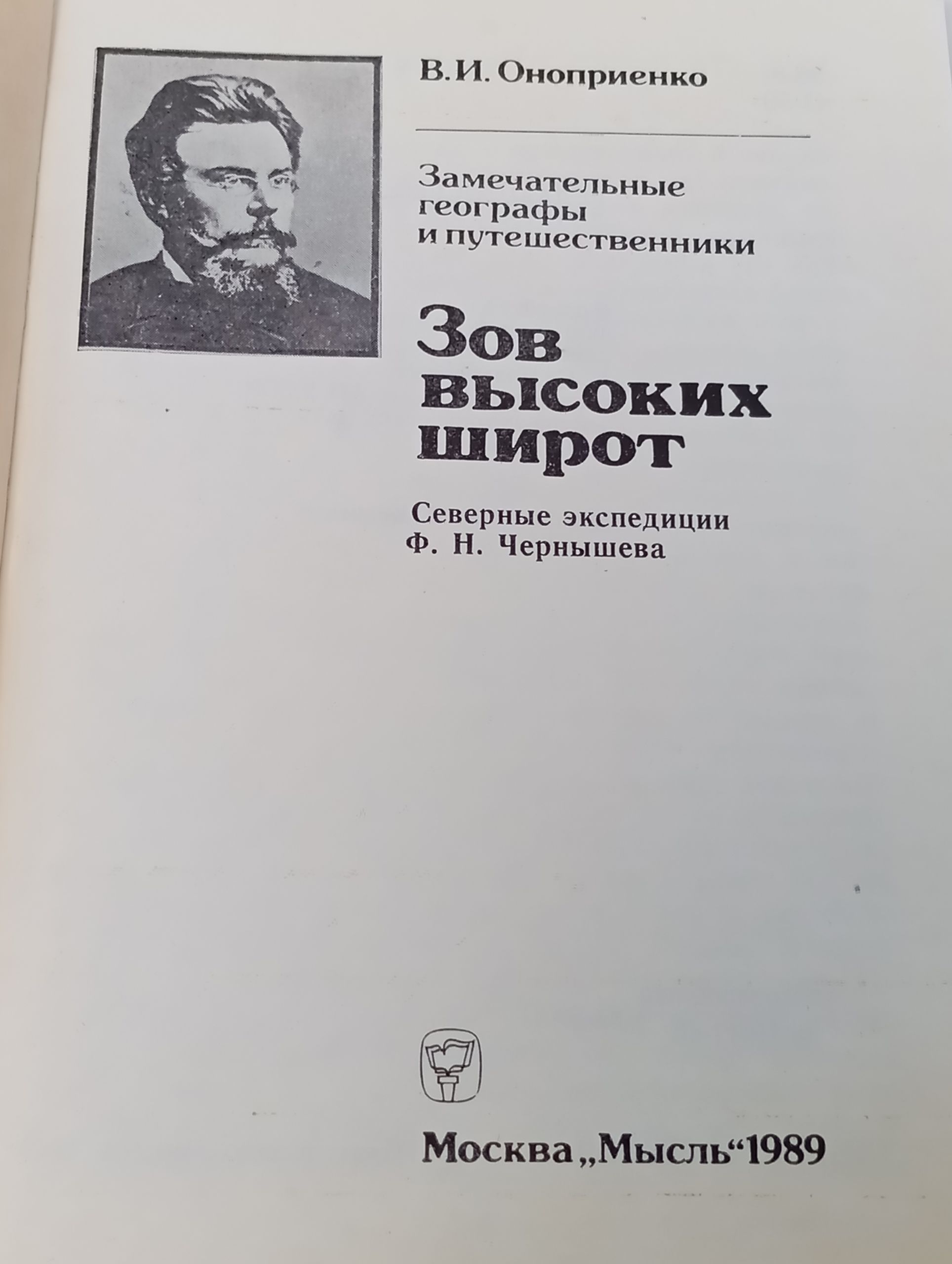 Зов высоких широт: Северные экспедиции Ф. Н. Чернышева