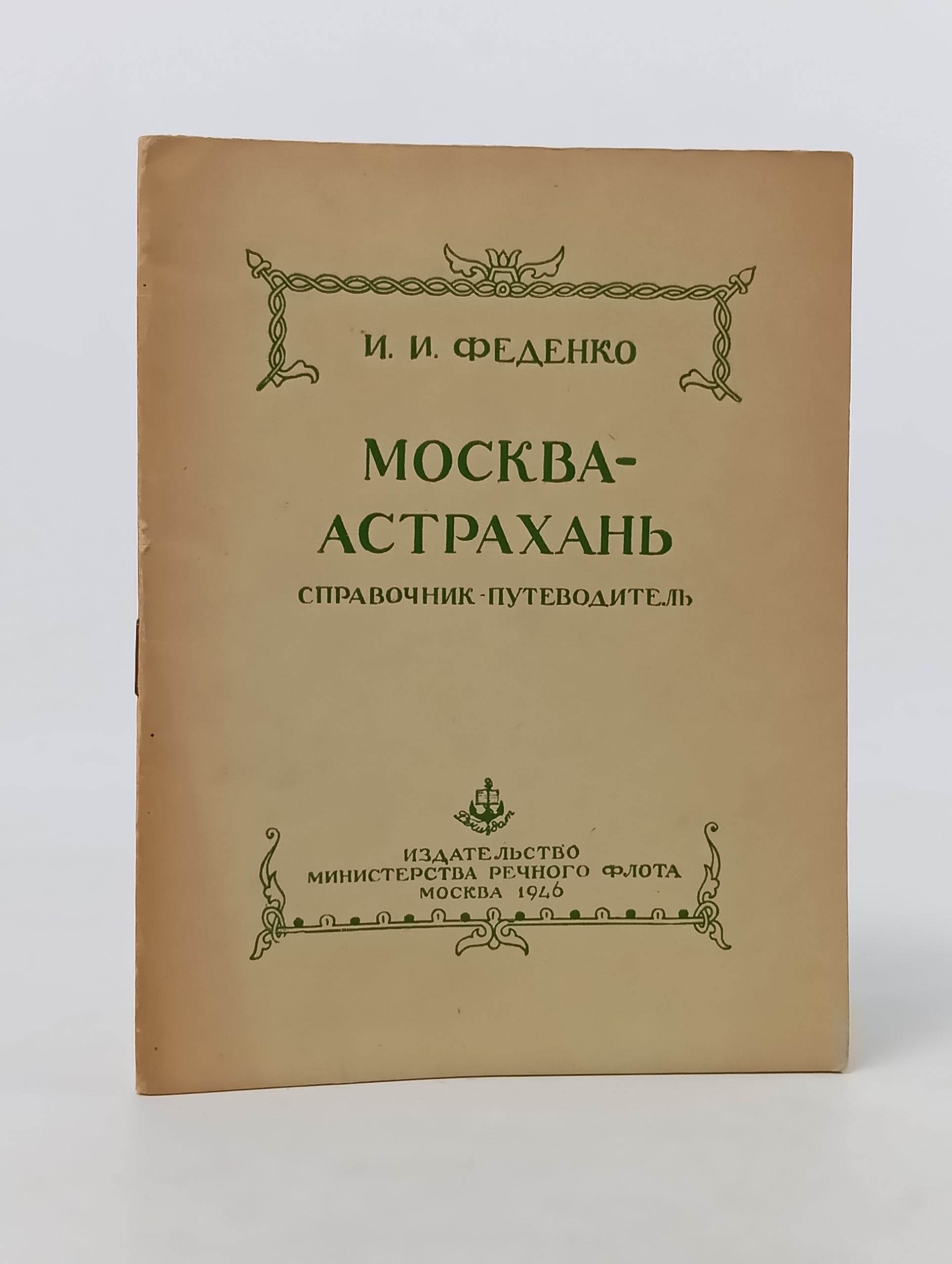Обложка: Москва - Астрахань. Справочник-путеводитель