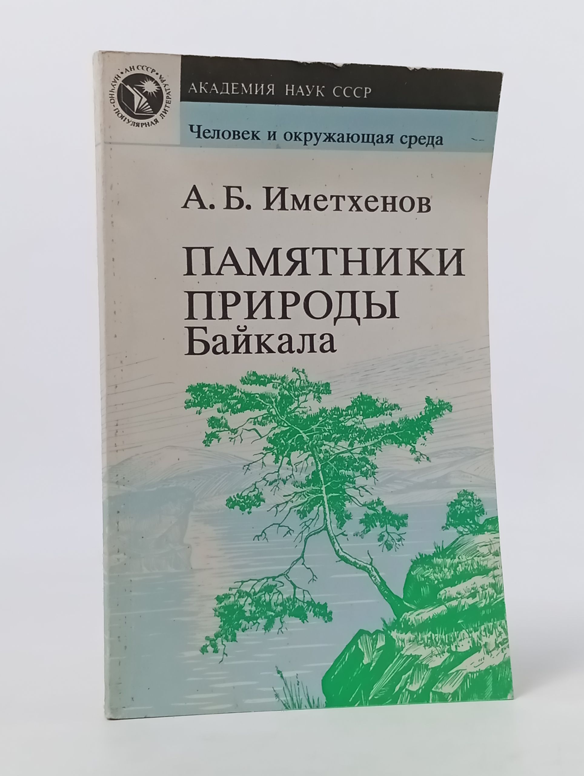 Обложка: Памятники природы Баикала