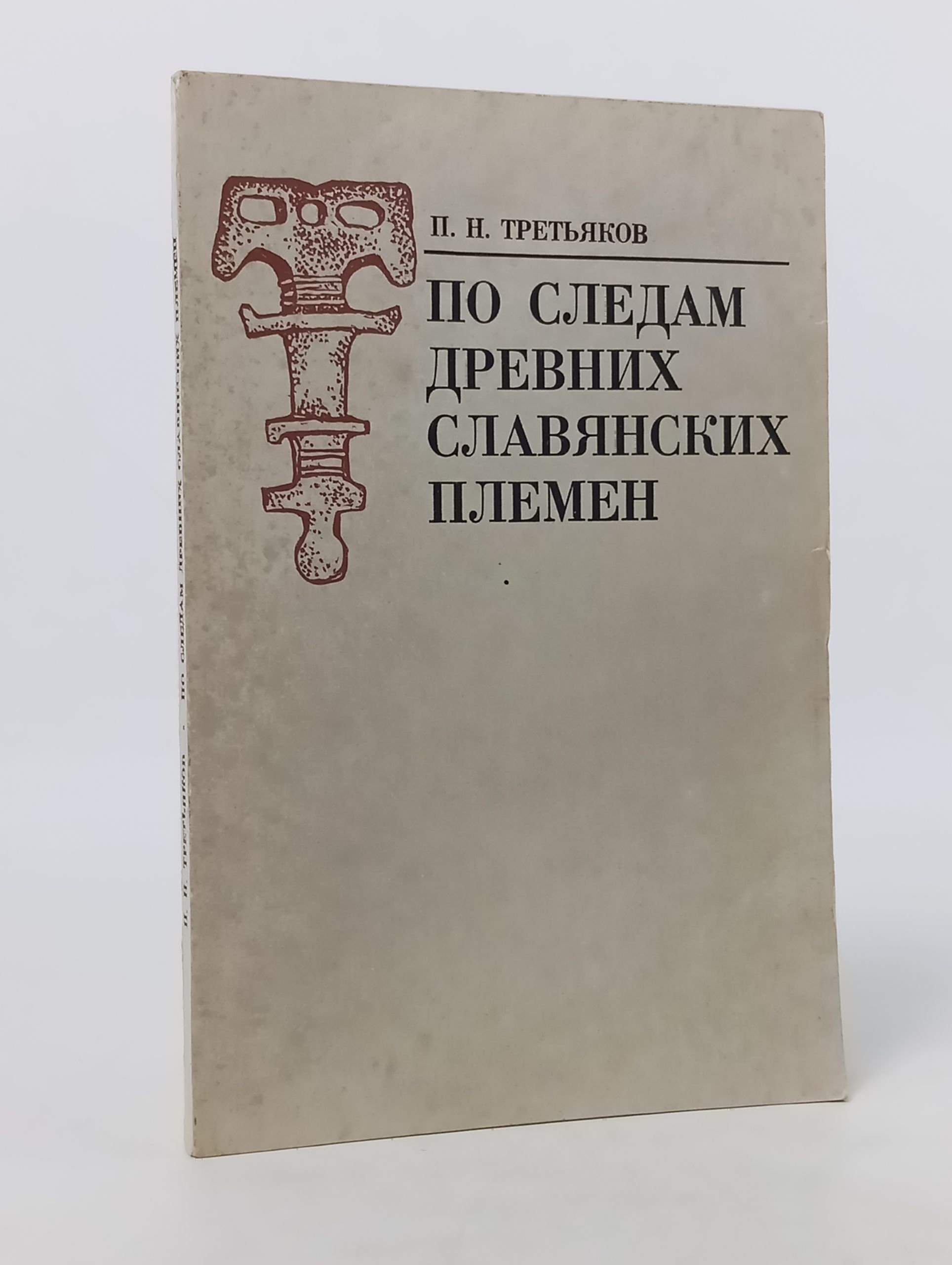 Обложка: По следам древних славянских племен