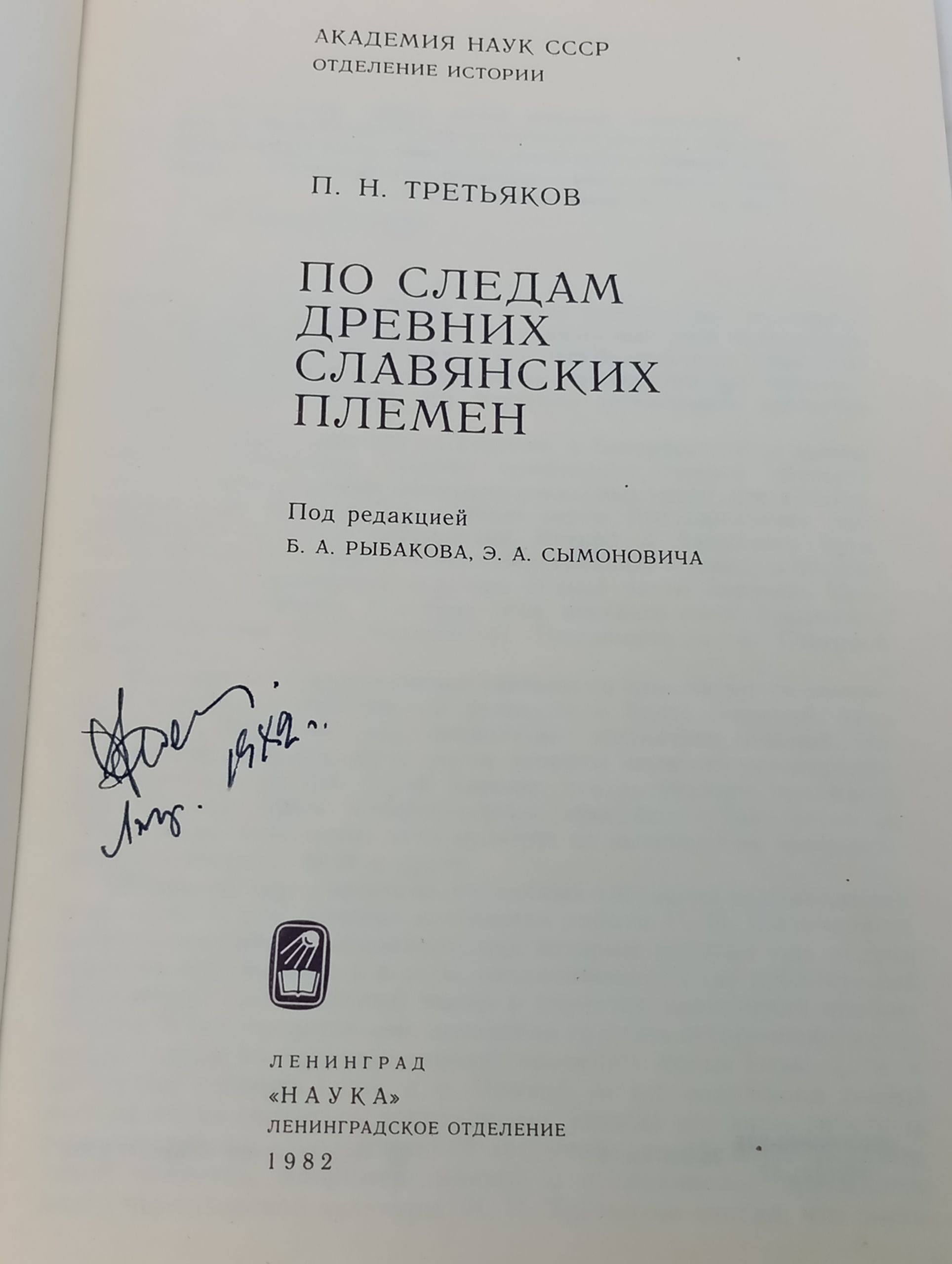 По следам древних славянских племен